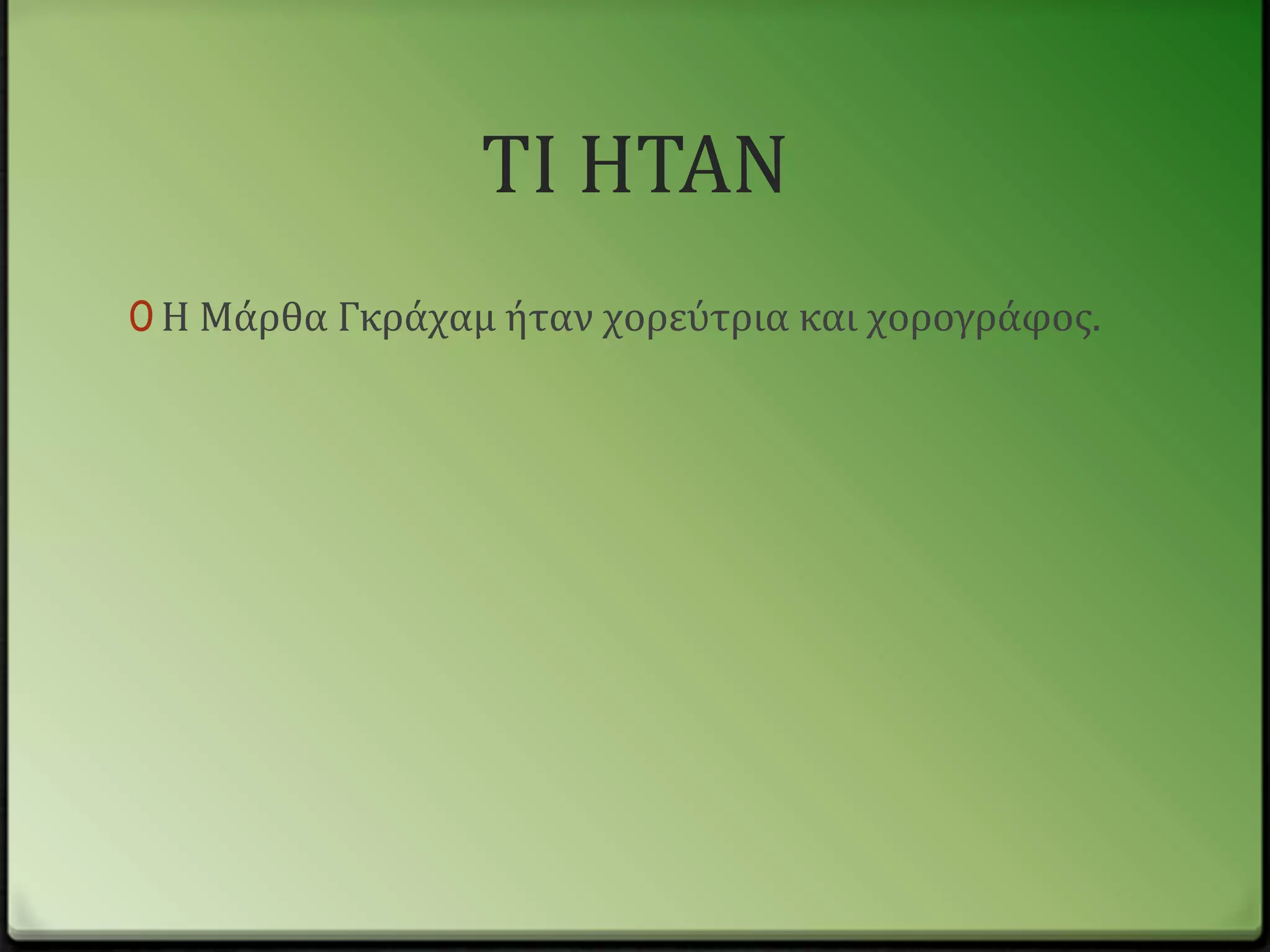 ΣΙ ΗΣΑΝ
0 Η Μϊρθα Γκρϊχαμ όταν χορεύτρια και χορογρϊφοσ.
 