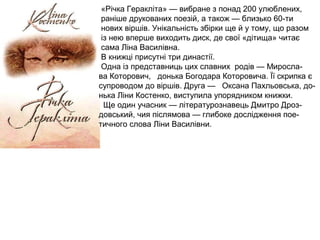 «Річка Геракліта» — вибране з понад 200 улюблених,
раніше друкованих поезій, а також — близько 60-ти
нових віршів. Унікаль...