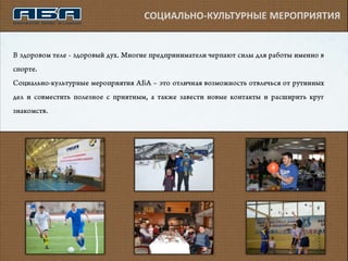 СОЦИАЛЬНО-КУЛЬТУРНЫЕ МЕРОПРИЯТИЯ
 