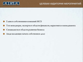 ЦЕЛЕВАЯ АУДИТОРИЯ МЕРОПРИЯТИЙ
 