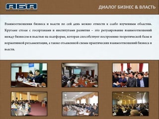 ДИАЛОГ БИЗНЕС & ВЛАСТЬ
 