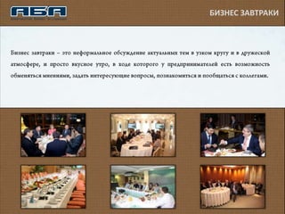 БИЗНЕС ЗАВТРАКИ
 