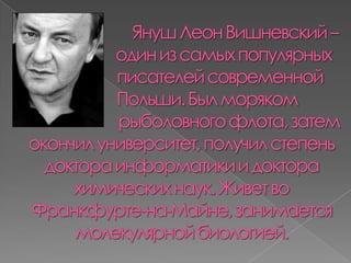 Януш Вішневський 