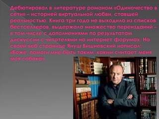 Януш Вішневський 