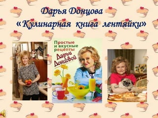 Дарья Донцова
«Кулинарная книга лентяйки»
 