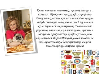 Книга написана настолько просто, да еще и с
 юмором! Практически к каждому рецепту
Донцова в качестве примера приводит как...