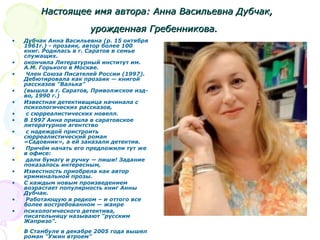 Настоящее имя автора: Анна Васильевна Дубчак,Настоящее имя автора: Анна Васильевна Дубчак,
урожденнаяурожденная Гребеннико...