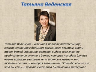 Татьяна Веденская - успешная молодая писательница,
юрист, женщина с большим жизненным опытом, мать
троих детей. Женщина, к...