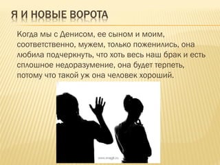 Когда мы с Денисом, ее сыном и моим,
соответственно, мужем, только поженились, она
любила подчеркнуть, что хоть весь наш б...