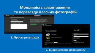 Можливість завантаження
та перегляду власних фотографій
2. Використання власного ID
1. Проста реєстрація
 