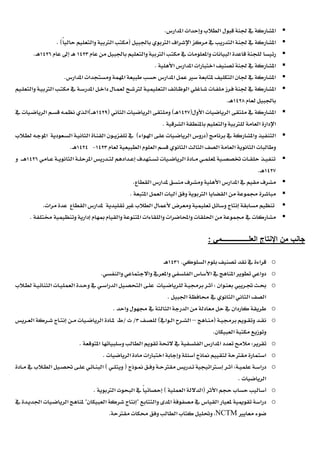 ‫املشاركة‬‫وإحداث‬ ‫الطالب‬ ‫قبول‬ ‫جلنة‬ ‫يف‬‫املدارس‬.
‫املشاركة‬‫التدريب‬ ‫جلنة‬ ‫يف‬‫باجلبيل‬ ‫الرتبوي‬ ‫اإلشراف‬ ‫مركز‬ ‫يف‬(ً‫ا‬‫حالي‬ ‫والتعليم‬ ‫الرتبية‬ ‫مكتب‬).
‫ل‬ ‫رئيسا‬‫قاعدة‬ ‫لجنة‬‫و‬ ‫البيانات‬‫املعلومات‬‫يف‬‫مكتب‬‫والتعليم‬ ‫الرتبية‬‫باجلبيل‬‫عام‬ ‫من‬1241‫ـ‬‫ه‬‫إىل‬‫عام‬1246‫ـ‬‫ه‬.
‫املشاركة‬‫األهلية‬ ‫املدارس‬ ‫اختبارات‬ ‫تصنيف‬ ‫جلنة‬ ‫يف‬.
‫املدارس‬ ‫ومستجدات‬ ‫املهمة‬ ‫طبيعة‬ ‫حسب‬ ‫املدارس‬ ‫عمل‬ ‫سري‬ ‫ملتابعة‬ ‫التكليف‬ ‫جلان‬ ‫يف‬ ‫املشاركة‬.
‫ـات‬‫ف‬‫مل‬ ‫ـرز‬‫ف‬ ‫جلنة‬ ‫يف‬ ‫املشاركة‬‫ـاغلي‬‫ش‬‫ـة‬‫ي‬‫التعليم‬ ‫ـائف‬‫ظ‬‫الو‬‫ـل‬‫خ‬‫دا‬ ‫ـال‬‫م‬‫لع‬ ‫ـح‬‫ش‬‫لرت‬‫يف‬ ‫ـة‬‫س‬‫املدر‬‫ـيم‬‫ل‬‫والتع‬ ‫ـة‬‫ي‬‫الرتب‬ ‫ـب‬‫ت‬‫مك‬
‫لعام‬ ‫باجلبيل‬1241‫ـ‬‫ه‬.
‫األول‬ ‫الرياضيات‬ ‫ملتقى‬ ‫يف‬ ‫املشاركة‬(1247‫ـ‬‫ه‬)‫الثاني‬ ‫الرياضيات‬ ‫وملتقى‬(1242‫ـ‬‫ـ‬‫ه‬)‫يف‬ ‫ـيات‬‫ض‬‫الريا‬ ‫ـم‬‫س‬‫ق‬ ‫ـه‬‫م‬‫نظ‬ ‫ـذي‬‫ل‬‫ا‬
‫الشرقية‬ ‫باملنطقة‬ ‫والتعليم‬ ‫للرتبية‬ ‫العامة‬ ‫اإلدارة‬.
‫التنفيذ‬‫و‬‫املشاركة‬‫برنامج‬ ‫يف‬(‫ـواء‬‫هل‬‫ا‬ ‫ـى‬‫ل‬‫ع‬ ‫ـيات‬‫ض‬‫الريا‬ ‫دروس‬)‫تلف‬ ‫يف‬‫ـ‬‫ي‬‫ز‬‫ـ‬‫ـعودية‬‫س‬‫ال‬ ‫ـة‬‫ي‬‫الثان‬ ‫ـاة‬‫ن‬‫الق‬ ‫ون‬‫ـالب‬‫ط‬‫ل‬ ‫ـه‬‫ج‬‫املو‬
‫وطالبات‬‫العامة‬ ‫الثانوية‬‫لعام‬ ‫الطبيعية‬ ‫العلوم‬ ‫قسم‬ ‫الثانوي‬ ‫الثالث‬ ‫الصف‬1241-1242‫ـ‬‫ه‬.
‫الثان‬ ‫ـة‬‫ـ‬‫ل‬‫املرح‬ ‫ـدريس‬‫ـ‬‫ت‬‫ل‬ ‫ـدادهم‬‫ـ‬‫ع‬‫إ‬ ‫ـتهدف‬‫ـ‬‫س‬‫ت‬ ‫ـيات‬‫ـ‬‫ض‬‫الريا‬ ‫ـادة‬‫ـ‬‫م‬ ‫ـي‬‫ـ‬‫م‬‫ملعل‬ ‫ـية‬‫ـ‬‫ص‬‫ختص‬ ‫ـات‬‫ـ‬‫ق‬‫حل‬ ‫ـذ‬‫ـ‬‫ي‬‫تنف‬‫ـامي‬‫ـ‬‫ع‬ ‫ـة‬‫ـ‬‫ي‬‫و‬1246‫و‬ ‫ـ‬‫ـ‬‫ـ‬‫ه‬
1247‫ـ‬‫ه‬.
‫املدارس‬ ‫يف‬ ‫مقيم‬ ‫مشرف‬‫األهلية‬‫القطاع‬ ‫ملدارس‬ ‫منسق‬ ‫ومشرف‬.
‫مباشرة‬‫من‬ ‫جمموعة‬‫املتبعة‬ ‫العمل‬ ‫آليات‬ ‫وفق‬ ‫الرتبوية‬ ‫القضايا‬.
‫تعليمية‬ ‫وسائل‬ ‫إنتاج‬ ‫مسابقة‬ ‫تنظيم‬‫ألعمال‬ ‫ومعرض‬‫الطالب‬‫تقليدية‬ ‫غري‬‫مرات‬ ‫عدة‬ ‫القطاع‬ ‫ملدارس‬.
‫من‬ ‫جمموعة‬ ‫يف‬ ‫مشاركات‬‫واللقاءا‬ ‫واحملاضرات‬ ‫احللقات‬‫ت‬‫و‬ ‫املتنوعة‬‫مبهام‬ ‫القيام‬‫وتنظيمية‬ ‫إدارية‬‫خمتلفة‬.
‫جانب‬‫من‬‫العلــــــــــــــــمي‬ ‫اإلنتاج‬:
o‫السلوكي‬ ‫بلوم‬ ‫تصنيف‬ ‫نقد‬ ‫يف‬ ‫قراءة‬.1211‫ـ‬‫ه‬
o‫والنفسي‬ ‫واالجتماعي‬ ‫واملعريف‬ ‫الفلسفي‬ ‫األساس‬ ‫يف‬ ‫املناهج‬ ‫تطوير‬ ‫دواعي‬.
o‫ـوان‬‫ـ‬‫ن‬‫بع‬ ‫ـرييب‬‫ـ‬‫ي‬ ‫ـث‬‫ـ‬‫حب‬:‫ـ‬‫ـ‬‫ي‬‫برجم‬ ‫ـر‬‫ـ‬‫ث‬‫أ‬‫ة‬‫لل‬‫ـالب‬‫ـ‬‫ط‬‫ل‬ ‫ـة‬‫ـ‬‫ي‬‫الثنائ‬ ‫ـات‬‫ـ‬‫ي‬‫العمل‬ ‫ـدة‬‫ـ‬‫ح‬‫و‬ ‫يف‬ ‫ـي‬‫ـ‬‫س‬‫الدرا‬ ‫ـيل‬‫ـ‬‫ص‬‫التح‬ ‫ـى‬‫ـ‬‫ل‬‫ع‬ ‫ـيات‬‫ـ‬‫ض‬‫ريا‬
‫اجلبيل‬ ‫حمافظة‬ ‫يف‬ ‫الثانوي‬ ‫الثاني‬ ‫الصف‬.
o‫واحد‬ ‫جمهول‬ ‫يف‬ ‫الثالثة‬ ‫الدرجة‬ ‫من‬ ‫معادلة‬ ‫حل‬ ‫يف‬ ‫كاردان‬ ‫طريقة‬.
o‫ـة‬‫ـ‬‫ي‬‫برجم‬ ‫ـويم‬‫ـ‬‫ق‬‫وت‬ ‫ـد‬‫ـ‬‫ق‬‫ن‬(‫ـاهج‬‫ـ‬‫ن‬‫م‬–‫ـوايف‬‫ـ‬‫ل‬‫ا‬ ‫ـر‬‫ـ‬‫ش‬‫ال‬)‫ـف‬‫ـ‬‫ص‬‫لل‬1/‫ث‬/‫ط‬‫ـ‬‫ـ‬‫مل‬‫ـيات‬‫ـ‬‫ض‬‫الريا‬ ‫ادة‬‫ـن‬‫ـ‬‫م‬‫ـاج‬‫ـ‬‫ت‬‫إن‬‫ـريس‬‫ـ‬‫ع‬‫ال‬ ‫ـركة‬‫ـ‬‫ش‬
‫العبيكان‬ ‫مكتبة‬ ‫وتوزيع‬.
o‫تقرير‬:‫املدارس‬ ‫تعدد‬ ‫مالمح‬‫الطالب‬ ‫تقويم‬ ‫الئحة‬ ‫يف‬ ‫الفلسفية‬‫املتوقعة‬ ‫وسلبياتها‬.
o‫الرياضيات‬ ‫مادة‬ ‫اختبارات‬ ‫وإجابة‬ ‫أسئلة‬ ‫مناذج‬ ‫لتقييم‬ ‫مقرتحة‬ ‫استمارة‬.
o‫ـة‬‫ـ‬‫ي‬‫علم‬ ‫ـة‬‫ـ‬‫س‬‫درا‬:‫ـوذج‬‫ـ‬‫من‬ ‫ـق‬‫ـ‬‫ف‬‫و‬ ‫ـة‬‫ـ‬‫ح‬‫مقرت‬ ‫ـدريس‬‫ـ‬‫ت‬ ‫ـرتاتيجية‬‫ـ‬‫س‬‫إ‬ ‫ـر‬‫ـ‬‫ث‬‫أ‬(‫ـي‬‫ـ‬‫ل‬‫ويت‬)‫يف‬ ‫ـالب‬‫ـ‬‫ط‬‫ال‬ ‫ـيل‬‫ـ‬‫ص‬‫حت‬ ‫ـى‬‫ـ‬‫ل‬‫ع‬ ‫ـائي‬‫ـ‬‫ن‬‫الب‬‫ـادة‬‫ـ‬‫م‬
‫الرياضيات‬.
o‫األثر‬ ‫حجم‬ ‫حساب‬ ‫أساليب‬(‫العملية‬ ‫الداللة‬)‫الرتبوية‬ ‫البحوث‬ ‫يف‬ ً‫ا‬‫إحصائي‬.
o‫املدى‬ ‫مصفوفة‬ ‫يف‬ ‫القياس‬ ‫ملعيار‬ ‫تقوميية‬ ‫دراسة‬‫والتتابع‬"‫العبيكان‬ ‫شركة‬ ‫إنتاج‬"‫ملناهج‬‫ـيات‬‫ض‬‫الريا‬‫يف‬ ‫ـدة‬‫ي‬‫اجلد‬
‫معايري‬ ‫ضوء‬NCTM‫و‬ ،‫مقرتحة‬ ‫حمكات‬ ‫وفق‬ ‫الطالب‬ ‫كتاب‬ ‫حتليل‬.
 