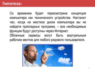 Гипотеза:
Со временем будет пересмотрена концепция
компьютера как технического устройства. Настанет
час, когда на жестком ...