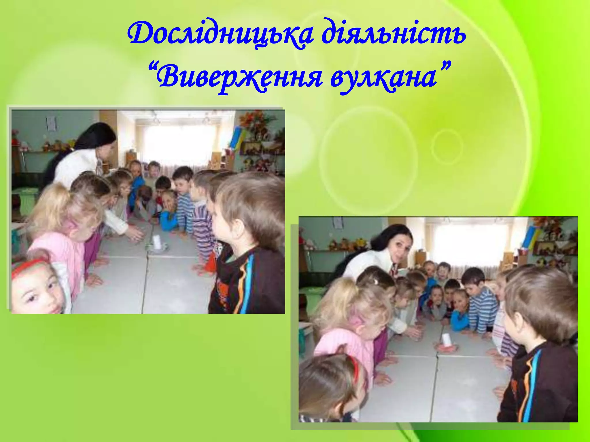 Дослідницька діяльність
“Виверження вулкана”
 