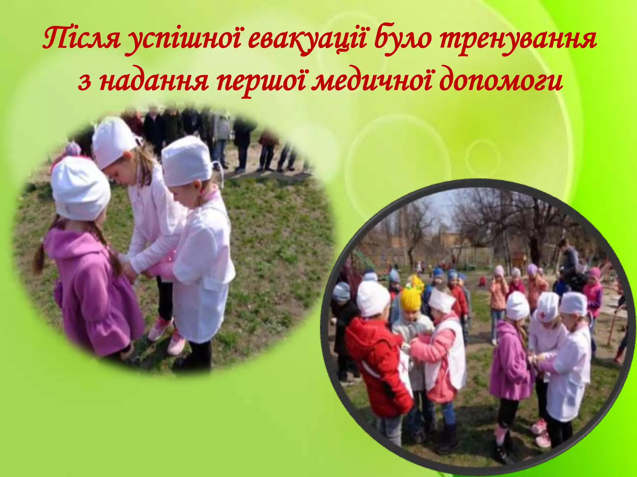 Після успішної евакуації було тренування
з надання першої медичної допомоги
 