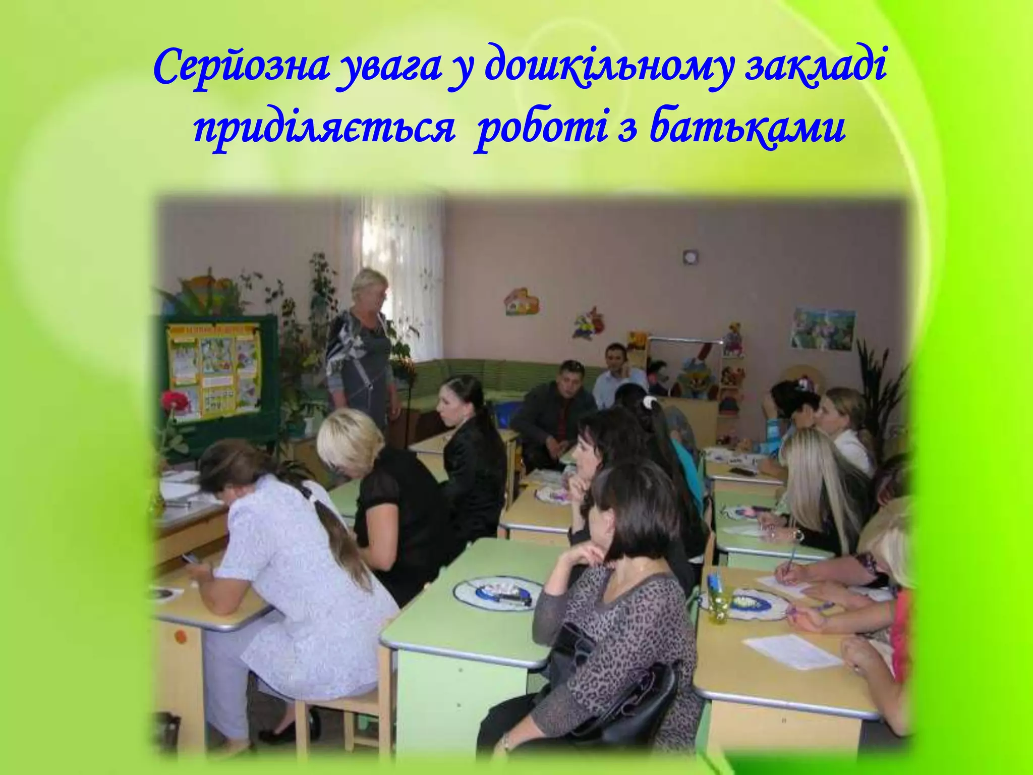 Серйозна увага у дошкільному закладі
приділяється роботі з батьками
 