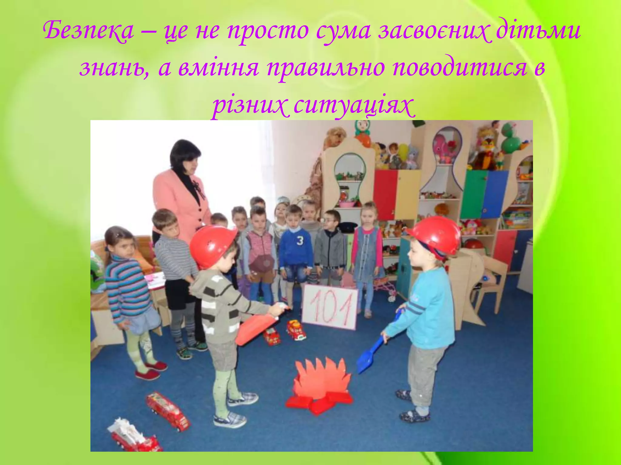 Безпека – це не просто сума засвоєних дітьми
знань, а вміння правильно поводитися в
різних ситуаціях
 