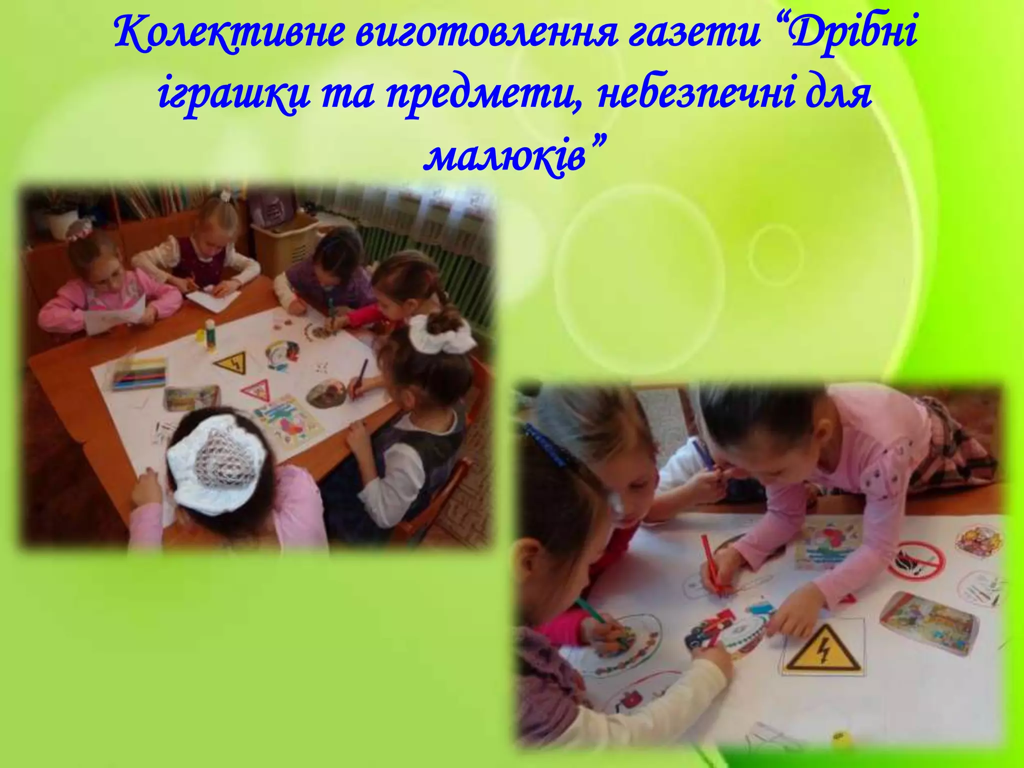 Колективне виготовлення газети “Дрібні
іграшки та предмети, небезпечні для
малюків”
 