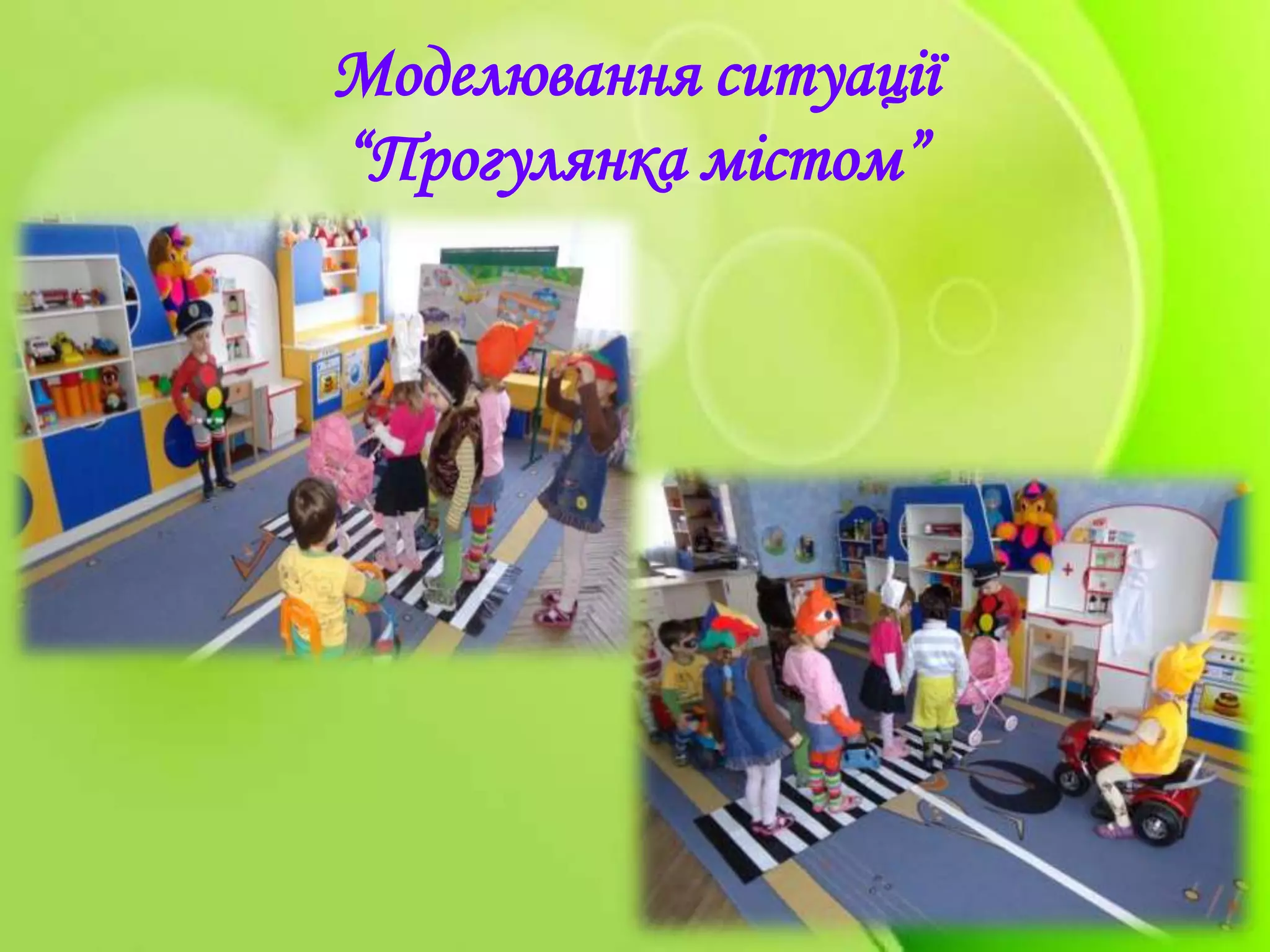 Моделювання ситуації
“Прогулянка містом”
 