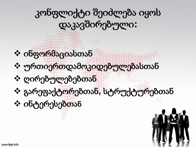 Image result for კონფლიქტი