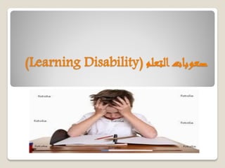 ‫التعلم‬‫صعوبات‬(Learning Disability)
 