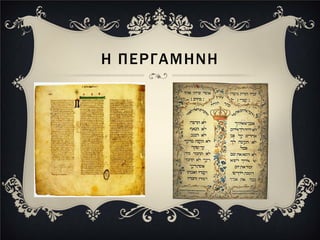 Η ΠΕΡΓΑΜΗΝΗ
 