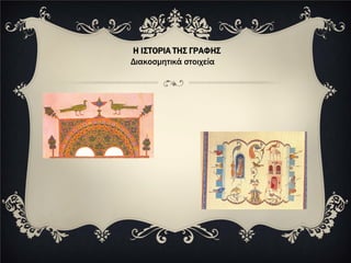 Η ΙΣΤΟΡΙΑ ΤΗΣ ΓΡΑΦΗΣ
Διακοσμητικά στοιχεία
 