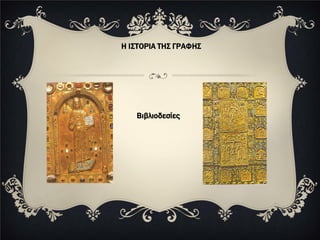 Η ΙΣΤΟΡΙΑ ΤΗΣ ΓΡΑΦΗΣ




   Βιβλιοδεσίες
 