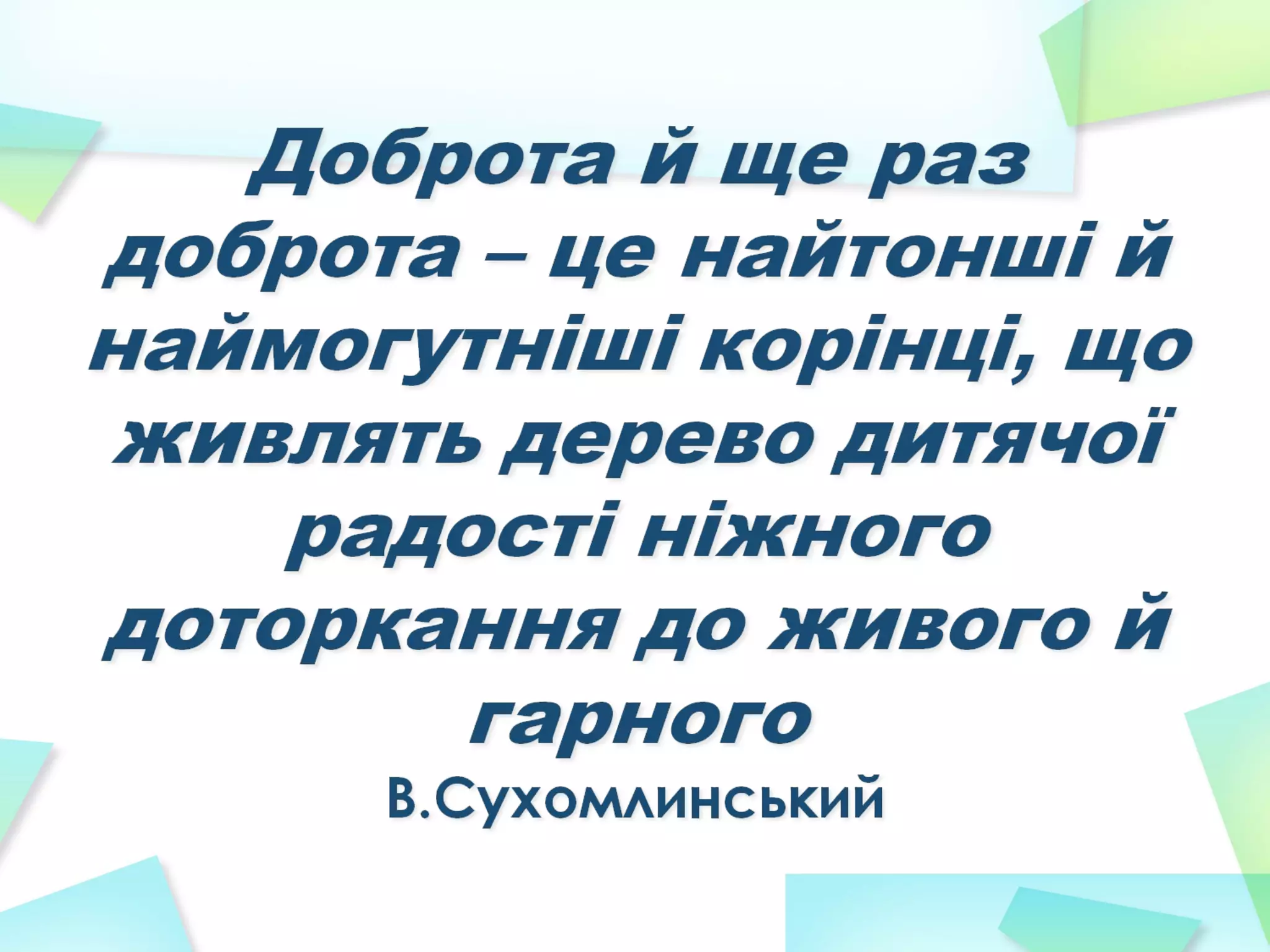 презентация уроки добрих знань степанко в.б