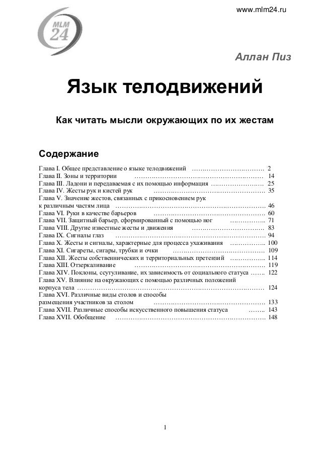 Аллан Пиз. "Язык телодвижений"