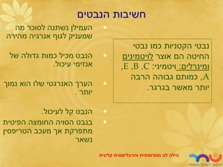 ‫הנבטים‬ ‫חשיבות‬
•
‫מה‬ ‫לסוכר‬ ‫נשתנה‬ ‫העמילן‬
‫מהירה‬ ‫אנרגיה‬ ‫לגוף‬ ‫שמעניק‬
•
‫של‬ ‫גדולה‬ ‫כמות‬ ‫מכיל‬ ‫הנבט‬
‫עיכול‬ ‫אנזימי‬
.
•
‫נמוך‬ ‫הוא‬ ‫שלו‬ ‫האנרגטי‬ ‫הערך‬
‫יותר‬
.
•
‫לעיכול‬ ‫קל‬ ‫הנבט‬
.
•
‫החומצה‬ ‫הסויה‬ ‫בנבט‬
‫הפיטית‬
‫מעכב‬ ‫אך‬ ‫מתפרקת‬
‫הטריפסין‬
‫נשאר‬
‫נבטי‬ ‫כמו‬ ‫הקטניות‬ ‫נבטי‬
‫אוצר‬ ‫הם‬ ‫החיטה‬
‫לויטמינים‬
‫ומינרלים‬
:
‫ויטמיני‬
:
C
,
B
,
E
,
A
,
‫הרבה‬ ‫גבוהה‬ ‫כמותם‬
‫בגרגר‬ ‫מאשר‬ ‫יותר‬
.
‫לב‬ ‫הילה‬
‫נטורופתית‬
‫והרבליסטית‬
‫קלינית‬
 