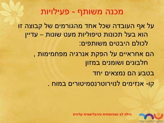 ‫משותף‬ ‫מכנה‬
-
‫פעילויות‬
‫זו‬ ‫קבוצה‬ ‫של‬ ‫מהגורמים‬ ‫אחד‬ ‫שכל‬ ‫העובדה‬ ‫אף‬ ‫על‬
‫שונות‬ ‫מעט‬ ‫טיפוליות‬ ‫תכונות‬ ‫בעל‬ ‫הוא‬
–
‫עדיין‬
‫משותפים‬ ‫היבטים‬ ‫לכולם‬
:
‫מפחמימות‬ ‫אנרגיה‬ ‫הפקת‬ ‫על‬ ‫אחראיים‬ ‫הם‬
,
‫במזון‬ ‫ושומנים‬ ‫חלבונים‬
‫יחד‬ ‫נמצאים‬ ‫הם‬ ‫בטבע‬
‫קו‬
-
‫במוח‬ ‫לנוירוטרנסמיטורים‬ ‫אנזימים‬
.
‫לב‬ ‫הילה‬
‫נטורופתית‬
‫והרבליסטית‬
‫קלינית‬
 