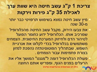 •
‫יותר‬ ‫כבר‬ ‫תרפויטי‬ ‫בשימוש‬ ‫נמצא‬ ‫חיטה‬ ‫עשב‬ ‫מיץ‬
‫מ‬
-
30
‫שנה‬
•
‫הירוק‬ ‫צבעו‬ ‫את‬
,
‫מהכלורופיל‬ ‫החיטה‬ ‫עשב‬ ‫מקבל‬
‫אותו‬ ‫שמרכיב‬
.
‫הפועל‬ ‫כחומר‬ ‫ידוע‬ ‫הכלורופיל‬
‫החיסונית‬ ‫המערכת‬ ‫ולחיזוק‬ ‫הדם‬ ‫לטיהור‬
.
‫הצמחים‬
‫אנרגיית‬ ‫את‬ ‫לקלוט‬ ‫בכדי‬ ‫בכלורופיל‬ ‫משתמשים‬
‫השמש‬
,
‫למזון‬ ‫נהפכת‬ ‫הפוטוסינתזה‬ ‫שבתהליך‬
‫הצמחים‬ ‫עבור‬ ‫פחמימות‬ ‫בצורת‬
.
•
‫ל‬ ‫דומה‬ ‫הכלורופיל‬ ‫פעולת‬
"
‫מגנט‬
"
‫את‬ ‫אליו‬ ‫המושך‬
‫הגוף‬ ‫בפנים‬ ‫הרעלים‬
,
‫החוצה‬ ‫אותם‬ ‫ומפריש‬
‫צריכת‬
1
‫ק‬
"
‫ערך‬ ‫שוות‬ ‫היא‬ ‫חיטה‬ ‫עשב‬ ‫ג‬
‫לאכילת‬
35
‫ק‬
"
‫וירקות‬ ‫פירות‬ ‫ג‬
‫לב‬ ‫הילה‬
‫נטורופתית‬
‫והרבליסטית‬
‫קלינית‬
 