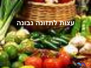 ‫נבונה‬ ‫לתזונה‬ ‫עצות‬
‫לב‬ ‫הילה‬
‫נטורופתית‬
‫והרבליסטית‬
‫קלינית‬
 