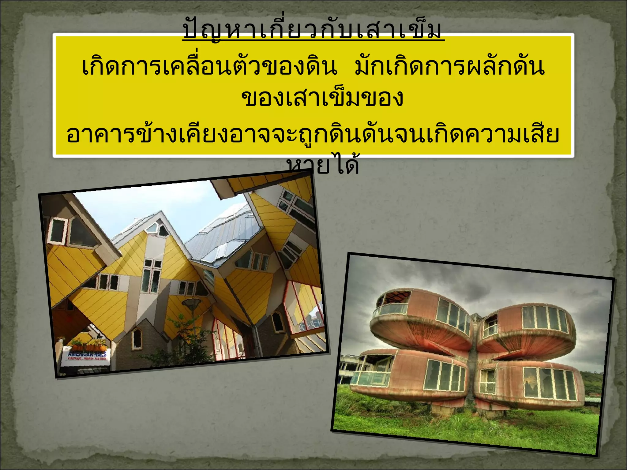 ปัญหาเกี่ยวกับเสาเข็ม
เกิดการเคลื่อนตัวของดิน มักเกิดการผลักดัน
ของเสาเข็มของ
อาคารข้างเคียงอาจจะถูกดินดันจนเกิดความเสีย
หายได้
 