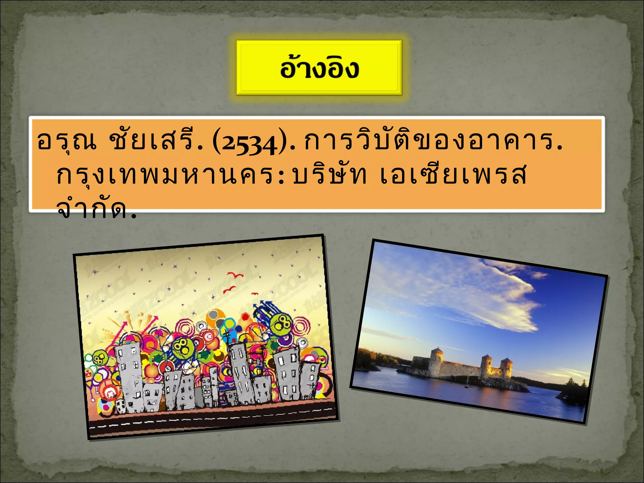อรุณ ชัยเสรี. (2534). การวิบัติของอาคาร.
กรุงเทพมหานคร: บริษัท เอเซียเพรส
จำากัด.
 