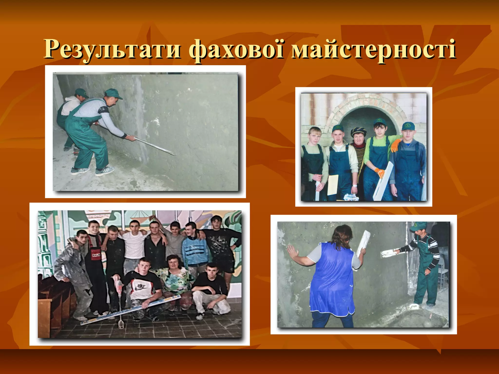 Результати фахової майстерностіРезультати фахової майстерності
 