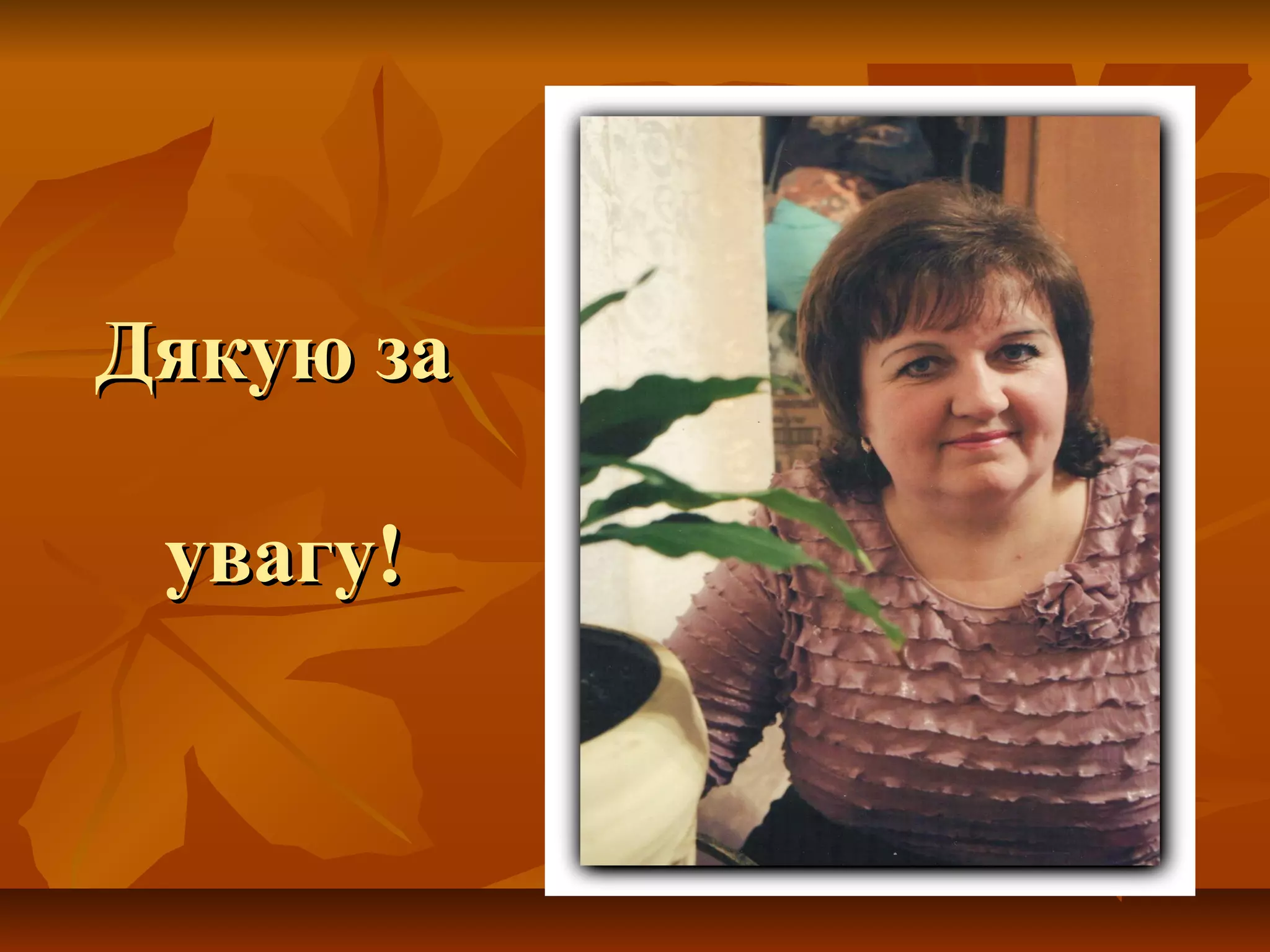 Дякую заДякую за
увагу!увагу!
 