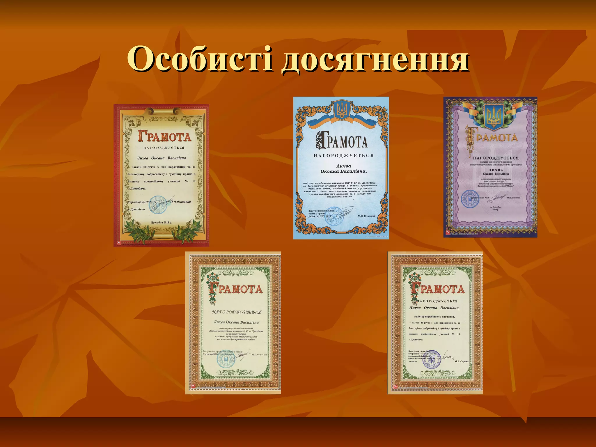 Особисті досягненняОсобисті досягнення
 