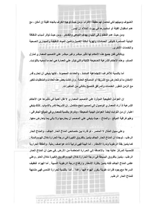 ‫ﻣﻊ‬ ، ‫أﻣﻛن‬ ‫إن‬ ‫اﻟﻘﺑﻠﺔ‬ ‫ﺑﺎﺗﺟﺎه‬ ‫اﻟﻐرف‬ ‫ﺗوﺟﯾﮫ‬ ‫ﺣﯾث‬ ‫وﻣن‬ ، ‫اﻹﻛرام‬ ‫ﺣﻘﯾﻘﺔ‬ ‫ﻟﮭم‬ ‫ﺻل‬‫ﺗﺣ‬ ‫ﻟﻛﻲ‬ ‫وﻣﺑﯾﺗﮭم‬ ‫اﻟﺿﯾوف‬
‫ﺗﯾﺳ‬ ‫إن‬ ‫اﻟﺧﻼء‬ ‫ﺑﯾوت‬ ‫ﻓﻲ‬ ‫اﺳﺗدﺑﺎرھﺎ‬ ‫أو‬ ‫اﻟﻘﺑﻠﺔ‬ ‫اﺳﺗﻘﺑﺎل‬ ‫ﻋدم‬‫ر‬.
‫اﻟﻧظﺎﻓﺔ‬ ‫أﺳﺑﺎب‬ ‫ﺗوﻓر‬ ‫ﺣﯾث‬ ‫وﻣن‬ ، ‫واﻟﺗﻔﺎﺧر‬ ‫اﻟﺗﺑﺎھﻲ‬ ‫ﺑﮭدف‬ ‫اﻟﺑﻧﯾﺎن‬ ‫ﻓﻲ‬ ‫اﻟﺗطﺎول‬ ‫ﻋدم‬ ‫ﺣﯾث‬ ‫وﻣن‬
‫ﺣﯾﺔ‬ ‫اﻟﺻ‬ ‫ﺎري‬‫واﻟﻣﺟ‬ ‫ﺔ‬‫اﻟﻧظﯾﻔ‬ ‫ﺎه‬ ‫اﻟﻣﯾ‬ ‫وﺗﺄﻣﯾن‬ ‫اﻟﻐﺳﯾل‬ ‫أﻣﻛﻧﺔ‬ ‫وﺗﮭوﯾﺔ‬ ‫اﻟﺣﻣﺎﻣﺎت‬ ‫ﻛﺗوﻓﯾر‬ ‫اﻟﻣﺳﺗﻣرة‬ ‫اﻟﺑدﻧﯾﺔ‬
‫اﻷﺧرى‬ ‫واﻟﺧدﻣﺎت‬.
‫ا‬ ‫ﻋﻠﻲ‬ ‫ﻣﺑﺎﺷر‬ ‫وﻏﯾر‬ ‫ﻣﺑﺎﺷر‬ ‫ﺗﺄﺛﯾر‬ ‫ﻟﮭﺎ‬ ‫اﻷﺣﻛﺎم‬ ‫ھذه‬ ‫ﺟﻣﯾﻊ‬ ‫ﻓﻐن‬ ‫وﺑﺎﻟﺗﺎﻟﻲ‬‫ﻟﻣﻧزل‬ ‫اﻟﻣﻌﻣﺎري‬ ‫ﻟﺗﺻﻣﯾم‬
‫اﻟﻣﺳﻠم‬،‫ﺑﺎﻟﺛواﺑت‬ ‫ﻧﺳﻣﯾﮫ‬ ‫ﻣﺎ‬ ‫أﺣد‬ ‫ھﻲ‬ ‫اﻟﻌﻣﺎرة‬ ‫ﻋﻠﻲ‬ ‫ﺗؤﺛر‬ ‫واﻟﺗﻲ‬ ‫اﻟﺛﺎﺑﺗﺔ‬ ‫اﻟﺻﺣﯾﺣﺔ‬ ‫اﻟﺷرﻋﯾﺔ‬ ‫اﻷﺣﻛﺎم‬ ‫وھذه‬.
‫ﻗدر‬ ‫ﺗﺣﺗرم‬ ‫أن‬ ‫ﯾﻧﺑﻐﻲ‬ ‫ﻓﺈﻧﮭﺎ‬ ، ‫اﻟﻣﺣﻣودة‬ ‫واﻟﻌﺎدات‬ ، ‫اﻟﺳﺎﺋدة‬ ‫ﻻﺟﺗﻣﺎﻋﯾﺔ‬‫ا‬ ‫ﻟﻸﻋراف‬ ‫ﺑﺎﻟﻧﺳﺑﺔ‬ ‫أﻣﺎ‬
‫اﻟﻌﺎﻣﺔ‬ ‫ﺻﺎﻟﺢ‬‫اﻟﻣ‬ ‫أو‬ ‫اﻟﺷرﯾﻔﺔ‬ ‫ﻣﻊ‬ ‫ﺗﺗﻌﺎرض‬ ‫ﻟم‬ ‫ﻣﺎ‬ ‫اﻹﻣﻛﺎن‬.‫ﺗﺗﻐﯾر‬ ‫واﻟﻣﺗطﻠﺑﺎت‬ ‫اﻟﻌﺎدات‬ ‫ھذه‬ ‫ﺑﻌض‬ ‫ﻛﺎﻧت‬ ‫وإن‬
‫اﻟﻣﺗﻐﯾرات‬ ‫ﻣن‬ ‫ﺑﺎﻟﺗﺎﻟﻲ‬ ‫ﻓﺗﺻﺑﺢ‬ ‫واﻟﻣراﻓق‬ ‫اﻟﺧدﻣﺎت‬ ‫ﻟﺗطور‬ ‫اﻟزﻣن‬ ‫ﻣﻊ‬.
‫اﻷﺣﻛﺎم‬ ‫ﻋن‬ ‫ﺗﺄﺛﯾرھﺎ‬ ‫ﻓﻲ‬ ‫أھﻣﯾﺔ‬ ‫ﺗﻘل‬ ‫ﻻ‬ ‫اﻟﻣﻌﻣﺎري‬ ‫اﻟﺗﺻﻣﯾم‬ ‫ﻋﻠﻲ‬ ‫اﻟﻣؤﺛرة‬ ‫اﻟطﺑﯾﻌﯾﺔ‬ ‫اﻟﻌواﻣل‬ ‫إن‬
‫ﻣﺗﻛﺎﻣل‬ ‫ﻧﺎﺟﺢ‬ ‫ﺻﻣﯾم‬‫ﺗ‬ ‫إﻟﻲ‬ ‫اﻟوﺻول‬ ‫اﻟﻣﻌﻣﺎري‬ ‫أراد‬ ‫إذ‬ ‫اﻟﺷرﻋﯾﺔ‬.‫ﺗ‬ ‫اﻟﺷرﯾﻌﺔ‬ ‫إن‬‫ﺑﺎﻷﺳﺑﺎب‬ ‫ﺄﻣر‬.‫ﯾﻧﺑﻐﻲ‬ ‫ﻟذﻟك‬
، ‫اﻟﺟﻐراﻓﻲ‬ ‫اﻟﻣوﻗﻊ‬ ‫ﻓﻲ‬ ‫ﻟﻠﻣﻌﻣﺎري‬ ‫ﺑﺎﻟﻧﺳﺑﺔ‬ ‫وﺗﺗرﻛز‬ ، ‫اﻟﻣﺣﯾطﺔ‬ ‫اﻟﺑﯾﺋﯾﺔ‬ ‫اﻟﻌواﻣل‬ ً ‫أﯾﺿﺎ‬ ‫اﻟﺛواﺑت‬ ‫ﻣن‬ ‫أن‬ ‫اﻋﺗﺑﺎر‬
‫ﻣﻌﮭﺎ‬ ‫ﯾﺗﻌﺎرض‬ ‫ﺑﻣﺎ‬ ‫ﯾﺄﺗﻲ‬ ‫وﻻ‬ ‫ﯾﺣﺗرﻣﮭﺎ‬ ‫أن‬ ‫اﻟﻣﺻﻣم‬ ‫ﻋﻠﻲ‬ ‫ﯾﻧﺑﻐﻲ‬ ‫ﺣﯾث‬ ، ‫واﻟﻣﻧﺎخ‬ ، ‫اﻟﻣوﻗﻊ‬ ‫وطﺑوﻏراﻓﯾﺔ‬.
‫ﺧﺻ‬ ‫ﺑﯾن‬ ‫ﻗﺎرﻧﺎ‬ ‫ﻟو‬ ، ‫اﻟﺣﺻر‬ ‫ﻻ‬ ‫اﻟﻣﺛﺎل‬ ‫ﺳﺑﯾل‬ ‫وﻋﻠﻲ‬‫اﻟﺣﺎر‬ ‫واﻟﻣﻧﺎخ‬ ، ‫اﻟﺟﺎف‬ ‫اﻟﺣﺎر‬ ‫اﻟﻣﻧﺎخ‬ ‫ﺎﺋص‬
‫واﻟﺳﻧﺔ‬ ‫اﻟﯾوم‬ ‫ﺧﻼل‬ ‫اﻟﺣرارة‬ ‫درﺟﺔ‬ ‫ﻓﻲ‬ ‫اﻟﻛﺑﯾرة‬ ‫ﺑﺎﻟﻔروق‬ ‫ز‬‫ﯾﺗﻣﯾ‬ ‫اﻟﺟﺎف‬ ‫اﻟﺣﺎر‬ ‫اﻟﻣﻧﺎخ‬ ‫أن‬ ‫ﻟوﺟدﻧﺎ‬ ، ‫اﻟرطب‬.
‫اﻟﺣرارﯾﺔ‬ ‫واﻟطﺎﻗﺔ‬ ، ‫رﻣﻠﯾﺔ‬ ‫ﻋواﺻف‬ ‫ذات‬ ‫ﺗراﺑﯾﺔ‬ ‫ﻓﮭﻲ‬ ‫اﻟﺑﯾﺋﺔ‬ ‫أﻣﺎ‬ ، ‫اﻷﻣطﺎر‬ ‫وﻧدرة‬ ‫اﻟرطوﺑﺔ‬ ‫ﺑﻘﻠﺔ‬ ‫ﯾﺗﻣﯾز‬ ‫ﻛﻣﺎ‬
ً ‫ﺟدا‬ ‫ﻋﺎﻟﯾﺔ‬ ‫اﻟﻣرﻛز‬ ‫اﻟﺷﻣﺳﯾﺔ‬‫اﻷرض‬ ‫ﻣن‬ ‫اﻟﻣﻧﻌﻛﺳﺔ‬ ‫اﻟﺣرارة‬ ‫إﻟﻲ‬ ‫ﺑﺎﻹﺿﺎﻓﺔ‬.‫ﺎر‬ ‫اﻟﺣ‬ ‫اﻟﻣﻧﺎخ‬ ‫أن‬ ‫ﺣﯾن‬ ‫ﻓﻲ‬
‫اﻟﻌﺎم‬ ‫ﺧﻼل‬ ‫اﻟﻛﺑﯾرة‬ ‫واﻟﻔروق‬ ‫اﻟﯾوم‬ ‫ﺧﻼل‬ ‫اﻟﺣرارة‬ ‫درﺟﺔ‬ ‫ﻓﻲ‬ ‫اﻟﺑﺳﯾطﺔ‬ ‫ﺑﺎﻟﻔروق‬ ‫ﯾﺗﻣﯾز‬ ، ‫اﻟرطب‬.‫وﻋﻠﻲ‬
‫اﻟﻧﺳﺑﯾﺔ‬ ‫اﻟرطوﺑﺔ‬ ‫درﺟﺔ‬ ‫وارﺗﻔﺎع‬ ‫اﻷﻣطﺎر‬ ‫ﺑﻛﺛرة‬ ‫ﯾﺗﻣﯾز‬ ‫ﻓﺈﻧﮫ‬ ‫اﻟﺟﺎف‬ ‫اﻟﻣﻧﺎخ‬ ‫ﻋﻛس‬.‫ﻓﺧﻔﯾف‬ ‫اﻟﮭواء‬ ‫أﻣﺎ‬
‫ﻣﻊ‬ ‫اﻟﺳرﻋﺔ‬ً ‫راﻛدا‬ ‫ﻓﯾﮭﺎ‬ ‫اﻟﮭواء‬ ‫ﯾﻛون‬ ‫طوﯾﻠﺔ‬ ‫ﻓﺗرات‬ ‫وﺟود‬.‫ﻣﺷﺎﺑﮭﺔ‬ ‫ﻓﮭﻲ‬ ‫اﻟﺷﻣس‬ ‫ﻟﺣرارة‬ ‫ﺑﺎﻟﻧﺳﺑﺔ‬ ‫أﻣﺎ‬
‫طب‬‫اﻟر‬ ‫اﻟﺣﺎر‬ ‫ﻟﻠﻣﻧﺎخ‬.
 