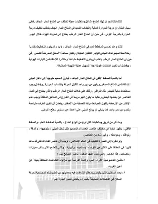 ‫اﻟﺟﺎف‬ ‫اﻟﺣﺎر‬ ‫اﻟﻣﻧﺎخ‬ ‫ﻋن‬ ‫ﺗﺧﺗﻠف‬ ‫ﻣﻌﯾﻧﺔ‬ ‫وﻣﺗطﻠﺑﺎت‬ ‫ﻣﺷﺎﻛل‬ ‫اﻟﻣﻧﺎخ‬ ‫ﻟﮭذا‬ ‫أن‬ ‫ﻧﺟد‬ ‫ﻓﺈﻧﻧﺎ‬ ‫ﻟذﻟك‬.‫ﻲ‬‫ﻠ‬‫ﻌ‬‫ﻓ‬
‫اﻟﺣﺎر‬ ‫اﻟﻣﻧﺎخ‬ ‫ﻓﻲ‬ ‫اﻟﺷدﯾد‬ ‫واﻟﺟﻔﺎف‬ ‫اﻟﻌﺎﻟﯾﺔ‬ ‫اﻟﺣرارة‬ ‫درﺟﺔ‬ ‫إن‬ ‫اﻟﻣﺛﺎل‬ ‫ﺳﺑﯾل‬‫درﺟﺔ‬ ‫ﺗﺧﻔﯾف‬ ‫ﯾﺗطﻠب‬ ‫اﻟﺟﺎف‬
‫اﻟﯾوم‬ ‫ﺧﻼل‬ ‫اﻟﮭواء‬ ‫ﺗﺣرﯾك‬ ‫إﻟﻲ‬ ‫ﯾﺣﺗﺎج‬ ‫اﻟرطب‬ ‫اﻟﺣﺎر‬ ‫اﻟﻣﻧﺎخ‬ ‫أن‬ ‫ﺣﯾن‬ ‫ﻓﻲ‬ ، ‫اﻷوﻟﻲ‬ ‫ﺑﺎﻟدرﺟﺔ‬ ‫اﻟﺣرارة‬.
ً ‫ﻣﺗﻘﺎرﺑﺎ‬ ‫اﻟﺗﺧطﯾط‬ ‫ﯾﻛون‬ ‫وأن‬ ‫ﺑد‬ ‫ﻻ‬ ، ‫اﻟﺟﺎف‬ ‫اﻟﺣﺎر‬ ‫اﻟﻣﻧﺎخ‬ ‫ﻓﻲ‬ ‫اﻟﻌﺎم‬ ‫اﻟﻣﺧطط‬ ‫ﺗﺻﻣﯾم‬ ‫وﻋﻧد‬ ‫ﻟذﻟك‬
‫وﺗﻘﻠﯾ‬ ‫اﻟﻣﺗﺑﺎدل‬ ‫اﻟﺗظﻠﯾل‬ ‫ﻟﺗوﻓﯾر‬ ‫اﻟﻣﺑﺎﻧﻲ‬ ‫ﻟﻣﺟﻣوﻋﺎت‬ ‫وﻣﺗﻼﺻﻘﺎ‬‫ﻟﻠﺷﻣس‬ ‫اﻟﻣﻌرﺿﺔ‬ ‫اﻷﺳطﺢ‬ ‫ﻣﺳﺎﺣﺔ‬ ‫ل‬.‫ﻲ‬‫ﻓ‬
‫اﻟﮭواﺋﯾﺔ‬ ‫اﻟﺗﯾﺎرات‬ ‫ﻣن‬ ‫ﻟﻼﺳﺗﻔﺎدة‬ ً ‫وﻣﻧﺗﺷرا‬ ً ‫ﻣﺗﺑﺎﻋدا‬ ‫اﻟﺗﺧطﯾط‬ ‫ﯾﻛون‬ ‫أن‬ ‫ﯾﺗطﻠب‬ ‫اﻟرطب‬ ‫اﻟﺣﺎر‬ ‫اﻟﻣﻧﺎخ‬ ‫أن‬ ‫ﺣﯾن‬
‫اﻟﻣﺧﺗرﻗﺔ‬ ‫اﻟﺗﮭوﯾﺔ‬ ‫ﻋﻣﻠﯾﺔ‬ ‫ﻟﺗﺳﮭﯾل‬ ً ‫ﺟدا‬ ‫طوﯾﻠﺔ‬ ‫اﻟﻣﻧﺷﺂت‬ ‫ﺗﻛون‬ ‫أن‬ ‫وﯾﻔﺿل‬ ،.
‫اﻟ‬ ‫ﻓﯾﻛون‬ ، ‫اﻟﺟﺎف‬ ‫اﻟﺣﺎر‬ ‫اﻟﻣﻧﺎخ‬ ‫ﻓﻲ‬ ‫اﻷﻓﻘﻲ‬ ‫ﻟﻠﻣﺳﻘط‬ ‫ﺑﺎﻟﻧﺳﺑﺔ‬ ‫أﻣﺎ‬‫اﻟﻣﺑﻧﻲ‬ ‫داﺧل‬ ‫إﻟﻲ‬ ً ‫ﻣﺗوﺟﮭﺎ‬ ‫ﺗﺻﻣﯾم‬
‫ر‬‫ﺻﻐ‬‫اﻟﻣ‬ ‫اﻟﻣﻧﺎخ‬ ‫ﻣن‬ ‫ﻟﻼﺳﺗﻔﺎدة‬.‫اﻟﺣرارة‬ ‫واﻛﺗﺳﺎب‬ ‫اﻟﺣرﻛﺔ‬ ‫ﻟﺗﻘﻠﯾل‬ ‫واﺣد‬ ‫دور‬ ‫ﻣن‬ ‫وﯾﻛون‬.‫وﺟود‬ ‫وﯾﻔﺿل‬
‫اﻟﻧواﻓﯾر‬ ‫ﻣﺛل‬ ‫ﻟﻠﺗﺑﺧﯾر‬ ‫ﻣﺎﺋﯾﺔ‬ ‫ﻣﺳطﺣﺎت‬.‫ﻓﺻل‬ ‫إﻟﻲ‬ ‫ﯾﺣﺗﺎج‬ ‫واﻟذي‬ ‫اﻟرطب‬ ‫اﻟﺣﺎر‬ ‫اﻟﻣﻧﺎخ‬ ‫ﺧﻼف‬ ‫ﻋﻠﻲ‬ ‫وذﻟك‬
‫ﻣرﯾﺣ‬ ‫اﻟﺟو‬ ‫ﯾﻛون‬ ‫ﻣﺎ‬ ً ‫وﻏﺎﻟﺑﺎ‬ ‫اﻟﺑﻌض‬ ‫ﺑﻌﺿﮭﺎ‬ ‫ﻋن‬ ‫اﻟﻌﻧﺎﺻر‬‫ﻋدم‬ ‫وﯾﺟب‬ ‫اﻟﻣظﻠﻠﺔ‬ ‫اﻟﻣﻧﺎطق‬ ‫ﻓﻲ‬ ‫اﻟﺧﺎرج‬ ‫ﻓﻲ‬ ً ‫ﺎ‬
‫ﻣﺗراﺻﺔ‬ ‫اﻟﻐرف‬ ‫ﺗﻛون‬ ‫أن‬ ‫ﺿل‬‫وﯾﻔ‬ ‫اﻷﻣطﺎر‬ ‫ﻣن‬ ‫ﻟﻠﺣﻣﺎﯾﺔ‬ ‫ﻣرﺗدة‬ ‫ط‬‫اﻟﺣواﺋ‬ ‫وﺗﻛون‬ ‫ﺻﻔﺔ‬‫اﻷر‬ ‫ﻣن‬ ‫اﻹﻛﺛﺎر‬
‫اﻷرض‬ ‫ﺳطﺢ‬ ‫ﻣﺳﺗوي‬ ‫ﻋن‬ ‫أﻋﻣدة‬ ‫ﻋﻠﻲ‬ ‫اﻟﻣﺑﻧﻲ‬ ‫ﯾرﻓﻊ‬ ‫أن‬ ‫ﯾﻧﺑﻐﻲ‬ ‫ﻛﻣﺎ‬ ‫واﺣد‬ ‫ﻣﻣر‬ ‫ﻣن‬ ‫وﺗﺧدم‬.
‫ﺑﺎﻟﻧﺳ‬ ، ‫اﻟﻣﻧﺎخ‬ ‫أﻧواع‬ ‫ﻣن‬ ‫ﻧوع‬ ‫ﻟﻛل‬ ‫وﻣﺗطﻠﺑﺎت‬ ‫ﻓروق‬ ‫ﻣن‬ ‫ذﻛر‬ ‫وﻣﺎ‬‫واﻟﻣﺳﻘط‬ ، ‫اﻟﻌﺎم‬ ‫ط‬‫ﻟﻠﻣﺧط‬ ‫ﺑﺔ‬
، ‫وﻏرﻓﺔ‬ ، ‫وﺗوﺟﯾﮭﮫ‬ ، ‫اﻟﻣﺑﻧﻲ‬ ‫ﺷﻛل‬ ‫ﻣﺛل‬ ‫ﺻﻣﯾم‬‫واﻟﺗ‬ ‫اﻟﻌﻣﺎرة‬ ‫ﻋﻧﺎﺻر‬ ‫ﻣﺧﺗﻠف‬ ‫ﻓﻲ‬ ً ‫أﯾﺿﺎ‬ ‫ﯾظﮭر‬ ، ‫اﻷﻓﻘﻲ‬
‫اﻟﻌﻧﺎﺻر‬ ‫ﻣن‬ ‫ذﻟك‬ ‫وﻏﯾر‬ ، ‫وﺣواﺋطﮫ‬ ، ‫وﻧواﻓذه‬.
‫ﺳﺎﻋد‬‫ﻗد‬ ‫اﻟداﺧﻠﻲ‬ ‫اﻟﻔﻧﺎء‬ ‫ﻋﻧﺻر‬ ‫أن‬ ‫ﻟوﺟدﻧﺎ‬ ، ‫اﻹﺳﻼﻣﻲ‬ ‫اﻟﻌﺎﻟم‬ ‫ﻓﻲ‬ ‫اﻟﺗﻘﻠﯾدﯾﺔ‬ ‫اﻟﻌﻣﺎرة‬ ‫إﻟﻲ‬ ‫ﻧظرﻧﺎ‬ ‫وﻟو‬
‫ﻓﻲ‬ ً ‫ﻛﺛﯾرا‬‫زات‬ ‫ﻣﻣﯾ‬ ‫ذﻛر‬‫ﺑ‬ ‫ر‬ ‫أﻛﺛ‬ ‫ﺢ‬‫ﺗﺗﺿ‬ ‫ﻲ‬ ‫واﻟﺗ‬ ، ‫ﺔ‬‫واﻟﺑﯾﺋﯾ‬ ، ‫ﻼﻣﯾﺔ‬ ‫اﻹﺳ‬ ‫اﻟﺛواﺑت‬ ‫ﻣن‬ ‫اﻟﻛﺛﯾر‬ ‫ﻋﻠﻲ‬ ‫اﻟﺣﻔﺎظ‬
‫ﻣﺛل‬ ‫اﻟﺻﺎﻟﺢ‬ ‫ﻧﺎﺻر‬ ‫اﻟدﻛﺗور‬ ‫ﻋﻠﯾﮭﺎ‬ ‫ﻧص‬ ‫واﻟﺗﻲ‬ ‫ﺻر‬‫اﻟﻌﻧ‬ ‫ھذا‬ ‫وﺧﺻﺎﺋص‬:
١-‫ﻋن‬ ً ‫ﺑﻌﯾدا‬ ‫اﻟﻣﺧﺗﻠﻔﺔ‬ ‫اﻟﻧﺷﺎطﺎت‬ ‫ﻟﻣزاوﻟﺔ‬ ‫ﻟﮭم‬ ‫اﻟﻔرﺻﺔ‬ ‫وإﺗﺎﺣﺔ‬ ‫اﻷﺳرة‬ ‫ﻷﻓراد‬ ‫ﺻوﺻﯾﺔ‬‫اﻟﺧ‬ ‫ﺗﺄﻣﯾن‬
‫اﻟﻐرﺑﺎء‬ ‫أﻋﯾن‬.
٢-‫اﻟﺳﺎﻛﻧ‬ ‫إﺑﻌﺎد‬‫ﻟﺣرﻛﺔ‬ ‫اﻟﻣﺻﺎﺣﺑﺔ‬ ‫ﺿوﺿﺎء‬‫اﻟ‬ ‫ﻣن‬ ‫وﺣﻣﺎﯾﺗﮭم‬ ‫ﻓﯾﮫ‬ ‫اﻟﻧﺷﺎطﺎت‬ ‫ﺑﻣﻌظم‬ ‫ﯾﻘوﻣون‬ ‫اﻟذﯾن‬ ‫ﯾن‬
‫ﻟﮭم‬ ‫اﻟﮭدوء‬ ‫ﺗﺄﻣﯾن‬ ‫وﺑﺎﻟﺗﺎﻟﻲ‬ ‫ﺑﺎﻟﻣﻧزل‬ ‫اﻟﻣﺣﯾطﺔ‬ ‫اﻟﻔﺿﺎءات‬ ‫ﻓﻲ‬ ‫اﻟﺳﻛﺎن‬.
 