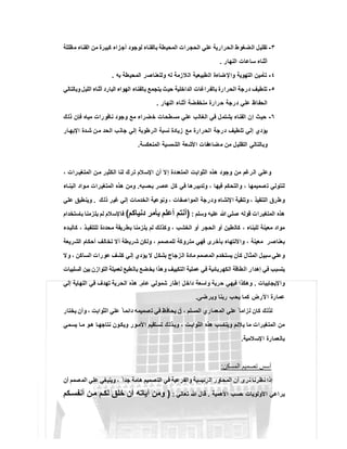٣-‫ﻣظﻠﻠﺔ‬ ‫اﻟﻔﻧﺎء‬ ‫ﻣن‬ ‫ﻛﺑﯾرة‬ ‫أﺟزاء‬ ‫ﻟوﺟود‬ ‫ﺑﺎﻟﻔﻧﺎء‬ ‫اﻟﻣﺣﯾطﺔ‬ ‫اﻟﺣﺟرات‬ ‫ﻋﻠﻲ‬ ‫اﻟﺣرارﯾﺔ‬ ‫اﻟﺿﻐوط‬ ‫ﺗﻘﻠﯾل‬
‫اﻟﻧﮭﺎر‬ ‫ﺳﺎﻋﺎت‬ ‫أﺛﻧﺎء‬.
٤-‫اﻟﺗﮭوﯾ‬ ‫ﺗﺄﻣﯾن‬‫ﺑﮫ‬ ‫اﻟﻣﺣﯾطﺔ‬ ‫وﻟﻠﻌﻧﺎﺻر‬ ‫ﻟﮫ‬ ‫اﻟﻼزﻣﺔ‬ ‫اﻟطﺑﯾﻌﯾﺔ‬ ‫ﺿﺎءة‬‫واﻹ‬ ‫ﺔ‬.
٥-‫وﺑﺎﻟﺗﺎﻟﻲ‬ ‫اﻟﻠﯾل‬ ‫أﺛﻧﺎء‬ ‫اﻟﺑﺎرد‬ ‫اﻟﮭواء‬ ‫ﺑﺎﻟﻔﻧﺎء‬ ‫ﯾﺗﺟﻣﻊ‬ ‫ﺣﯾث‬ ‫اﻟداﺧﻠﯾﺔ‬ ‫ﺑﺎﻟﻔراﻏﺎت‬ ‫اﻟﺣرارة‬ ‫درﺟﺔ‬ ‫ﺗﻠطﯾف‬
‫اﻟﻧﮭﺎر‬ ‫أﺛﻧﺎء‬ ‫ﻣﻧﺧﻔﺿﺔ‬ ‫ﺣرارة‬ ‫درﺟﺔ‬ ‫ﻋﻠﻲ‬ ‫اﻟﺣﻔﺎظ‬.
٦-‫ﻧﺎﻓورات‬ ‫وﺟود‬ ‫ﻣﻊ‬ ‫ﺧﺿراء‬ ‫ﻣﺳطﺣﺎت‬ ‫ﻋﻠﻲ‬ ‫اﻟﻐﺎﻟب‬ ‫ﻓﻲ‬ ‫ﯾﺷﺗﻣل‬ ‫اﻟﻔﻧﺎء‬ ‫إن‬ ‫ﺣﯾث‬‫ذﻟك‬ ‫ﻓﺈن‬ ‫ﻣﯾﺎه‬
‫ﺎر‬‫اﻹﺑﮭ‬ ‫دة‬‫ﺷ‬ ‫ن‬‫ﻣ‬ ‫اﻟﺣد‬ ‫ﺟﺎﻧب‬ ‫إﻟﻲ‬ ‫اﻟرطوﺑﺔ‬ ‫ﻧﺳﺑﺔ‬ ‫زﯾﺎدة‬ ‫ﻣﻊ‬ ‫اﻟﺣرارة‬ ‫درﺟﺔ‬ ‫ﺗﻠطﯾف‬ ‫إﻟﻲ‬ ‫ﯾؤدي‬
‫اﻟﻣﻧﻌﻛﺳﺔ‬ ‫اﻟﺷﻣﺳﯾﺔ‬ ‫اﻷﺷﻌﺔ‬ ‫ﺿﺎﻋﻔﺎت‬‫ﻣ‬ ‫ﻣن‬ ‫اﻟﺗﻘﻠﯾل‬ ‫وﺑﺎﻟﺗﺎﻟﻲ‬.
، ‫رات‬ ‫اﻟﻣﺗﻐﯾ‬ ‫ن‬‫ﻣ‬ ‫ر‬‫اﻟﻛﺛﯾ‬ ‫ﻟﻧﺎ‬ ‫ﺗرك‬ ‫اﻹﺳﻼم‬ ‫أن‬ ‫إﻻ‬ ‫اﻟﻣﺗﻌددة‬ ‫اﻟﺛواﺑت‬ ‫ھذه‬ ‫وﺟود‬ ‫ﻣن‬ ‫اﻟرﻏم‬ ‫وﻋﻠﻲ‬
‫واﻟﺗﺣﻛم‬ ، ‫ﺻﻣﯾﻣﮭﺎ‬‫ﺗ‬ ‫ﻟﻧﺗوﻟﻲ‬‫ﺑﺣﺳﺑﮫ‬ ‫ﻋﺻر‬ ‫ﻛل‬ ‫ﻓﻲ‬ ‫وﺗدﺑﯾرھﺎ‬ ، ‫ﻓﯾﮭﺎ‬.‫ﺎء‬ ‫اﻟﺑﻧ‬ ‫واد‬‫ﻣ‬ ‫اﻟﻣﺗﻐﯾرات‬ ‫ھذه‬ ‫وﻣن‬
‫ذﻟك‬ ‫ﻏﯾر‬ ‫إﻟﻲ‬ ‫اﻟﺧدﻣﺎت‬ ‫وﻧوﻋﯾﺔ‬ ، ‫ﺻﻔﺎت‬‫اﻟﻣوا‬ ‫ودرﺟﺔ‬ ‫اﻹﻧﺷﺎء‬ ‫وﺗﻧﻘﯾﺔ‬ ، ‫اﻟﺗﻧﻔﯾذ‬ ‫وطرق‬.‫ﻋﻠﻲ‬ ‫وﯾﻧطﺑق‬
‫وﺳﻠم‬ ‫ﻋﻠﯾﮫ‬ ‫ﷲ‬ ‫ﺻﻠﻲ‬ ‫ﻗوﻟﮫ‬ ‫اﻟﻣﺗﻐﯾرات‬ ‫ھذه‬:)‫دﻧﯾﺎﻛم‬ ‫ﺑﺄﻣر‬ ‫أﻋﻠم‬ ‫أﻧﺗم‬(‫ﺑﺎﺳﺗﺧدام‬ ‫ﯾﻠزﻣﻧﺎ‬ ‫ﻟم‬ ‫ﻓﺎﻹﺳﻼم‬
‫ﻣﻌﯾﻧﺔ‬ ‫ﻣواد‬‫دء‬‫ﻛﺎﻟﺑ‬ ، ‫ذ‬‫ﻟﻠﺗﻧﻔﯾ‬ ‫ﻣﺣددة‬ ‫ﺑطرﯾﻘﺔ‬ ‫ﯾﻠزﻣﻧﺎ‬ ‫ﻟم‬ ‫وﻛذﻟك‬ ، ‫اﻟﺧﺷب‬ ‫أو‬ ‫اﻟﺣﺟر‬ ‫أو‬ ‫ﻛﺎﻟطﯾن‬ ، ‫ﻟﻠﺑﻧﺎء‬
‫اﻟﺷرﯾﻌﺔ‬ ‫أﺣﻛﺎم‬ ‫ﺗﺧﺎﻟف‬ ‫أﻻ‬ ‫ﺷرﯾطﺔ‬ ‫وﻟﻛن‬ ، ‫ﻟﻠﻣﺻﻣم‬ ‫ﻣﺗروﻛﺔ‬ ‫ﻓﮭﻲ‬ ‫ﺑﺄﺧرى‬ ‫واﻻﻧﺗﮭﺎء‬ ، ‫ﻣﻌﯾﻧﺔ‬ ‫ﺑﻌﻧﺎﺻر‬
‫وﻻ‬ ، ‫اﻟﺳﺎﻛن‬ ‫ﻋورات‬ ‫ﻛﺷف‬ ‫إﻟﻲ‬ ‫ﯾؤدي‬ ‫ﻻ‬ ‫ﺑﺷﻛل‬ ‫اﻟزﺟﺎج‬ ‫ﻣﺎدة‬ ‫اﻟﻣﺻﻣم‬ ‫ﯾﺳﺗﺧدم‬ ‫ﻛﺄن‬ ‫اﻟﻣﺛﺎل‬ ‫ﺳﺑﯾل‬ ‫وﻋﻠﻲ‬
‫اﻟﺳﻠﺑﯾﺎت‬ ‫ﺑﯾن‬ ‫اﻟﺗوازن‬ ‫ﻟﻌﻣﯾﻠﺔ‬ ‫ﺑﺎﻟطﺑﻊ‬ ‫ﯾﺧﺿﻊ‬ ‫وھذا‬ ‫اﻟﺗﻛﯾﯾف‬ ‫ﻋﻣﻠﯾﺔ‬ ‫ﻓﻲ‬ ‫اﻟﻛﮭرﺑﺎﺋﯾﺔ‬ ‫اﻟطﺎﻗﺔ‬ ‫إھدار‬ ‫ﻓﻲ‬ ‫ﯾﺗﺳﺑب‬
‫واﻹﯾﺟﺎﺑﯾﺎت‬.‫ﻋﺎم‬ ‫ﺷﻣوﻟﻲ‬ ‫إطﺎر‬ ‫داﺧل‬ ‫واﺳﻌﺔ‬ ‫ﺣرﯾﺔ‬ ‫ﻓﯾﮭﻲ‬ ‫وھﻛذا‬.‫إﻟﻲ‬ ‫اﻟﻧﮭﺎﯾﺔ‬ ‫ﻓﻲ‬ ‫ﺗﮭدف‬ ‫اﻟﺣرﯾﺔ‬ ‫ھذه‬
‫وﯾرﺿﻰ‬ ‫رﺑﻧﺎ‬ ‫ﯾﺣب‬ ‫ﻛﻣﺎ‬ ‫ﻷرض‬‫ا‬ ‫ﻋﻣﺎرة‬.
‫أ‬ ، ‫اﻟﻣﺳﻠم‬ ‫اﻟﻣﻌﻣﺎري‬ ‫ﻋﻠﻲ‬ ً ‫ﻟزاﻣﺎ‬ ‫ﻛﺎن‬ ‫ﻟذﻟك‬‫ﯾﺧﺗﺎر‬ ‫وأن‬ ، ‫اﻟﺛواﺑت‬ ‫ﻋﻠﻲ‬ ً ‫داﺋﻣﺎ‬ ‫ﺻﻣﯾﻣﮫ‬‫ﺗ‬ ‫ﻓﻲ‬ ‫ﯾﺣﺎﻓظ‬ ‫ن‬
‫ﻣﻲ‬‫ﯾﺳ‬ ‫ﺎ‬‫ﻣ‬ ‫و‬‫ھ‬ ‫ﺎ‬‫ﻧﺗﺎﺟﮭ‬ ‫ون‬‫وﯾﻛ‬ ‫ور‬‫اﻷﻣ‬ ‫ﺗﻘﯾم‬‫ﺗﺳ‬ ‫ذﻟك‬‫وﺑ‬ ، ‫ت‬ ‫اﻟﺛواﺑ‬ ‫ھذه‬ ‫وﯾﻧﺎﺳب‬ ‫ﯾﻼﺋم‬ ‫ﻣﺎ‬ ‫اﻟﻣﺗﻐﯾرات‬ ‫ﻣن‬
‫اﻹﺳﻼﻣﯾﺔ‬ ‫ﺑﺎﻟﻌﻣﺎرة‬.
‫اﻟﻣﺳﻛن‬ ‫ﺗﺻﻣﯾم‬ ‫أﺳس‬:
‫اﻟﻣ‬ ‫ﻋﻠﻲ‬ ‫وﯾﻧﺑﻐﻲ‬ ، ً ‫ﺟدا‬ ‫ھﺎﻣﺔ‬ ‫اﻟﺗﺻﻣﯾم‬ ‫ﻓﻲ‬ ‫واﻟﻔرﻋﯾﺔ‬ ‫اﻟرﺋﯾﺳﯾﺔ‬ ‫اﻟﻣﺣﺎور‬ ‫أن‬ ‫ﻧرى‬ ‫ﻧظرﻧﺎ‬ ‫إذا‬‫أن‬ ‫ﺻﻣم‬
‫اﻷھﻣﯾﺔ‬ ‫ﺣﺳب‬ ‫اﻷوﻟوﯾﺎت‬ ‫ﯾراﻋﻲ‬.‫ﺗﻌﺎﻟﻲ‬ ‫ﷲ‬ ‫ﻗﺎل‬:)‫ﻛم‬‫أﻧﻔﺳ‬ ‫ن‬‫ﻣ‬ ‫م‬‫ﻟﻛ‬ ‫ﺧﻠق‬ ‫أن‬ ‫آﯾﺎﺗﮫ‬ ‫وﻣن‬
 