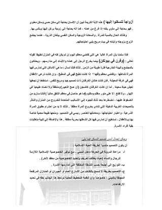 ‫إﻟﯾﮭﺎ‬ ‫ﻟﺗﺳﻛﻧوا‬ ً‫ﺎ‬‫أزواﺟ‬(‫ﻣﻌﻧوي‬ ‫وﺳﻛن‬ ‫ﺣﺳﻲ‬ ‫ﺳﻛن‬ ‫إﻟﻲ‬ ‫ﺑﺣﺎﺟﺔ‬ ‫اﻹﻧﺳﺎن‬ ‫أن‬ ‫ﺗﺑﯾن‬ ‫اﻟﻛرﯾﻣﺔ‬ ‫اﻵﯾﺔ‬ ‫ھذه‬
.‫وﯾﺄﻧ‬ ‫إﻟﯾﮭﺎ‬ ‫ﯾرﻛن‬ ‫زوﺟﺔ‬ ‫إﻟﻲ‬ ‫ﺑﺣﺎﺟﺔ‬ ‫أﻧﮫ‬ ‫ﻛﻣﺎ‬ ، ‫ﻋﻣﻠﮫ‬ ‫ﻣن‬ ‫ﻓرغ‬ ‫إذا‬ ‫ﯾﻛﻧﮫ‬ ‫ﻣﺄوي‬ ‫إﻟﻲ‬ ‫ﺑﺣﺎﺟﺔ‬ ‫ﻓﮭو‬‫ﺑﮭﺎ‬ ‫س‬.
‫ﻟﻠﻣرأة‬ ‫ﺑﺎﻟﻧﺳﺑﺔ‬ ‫اﻟﺣﺎل‬ ‫وﻛذﻟك‬.‫ﯾﺟﺗﻣﻊ‬ ‫ﻋﻧدﻣﺎ‬ ، ‫اﻟذروة‬ ‫ﯾﺑﻠﻐﺎن‬ ‫اﻟﻧﻔﺳﻲ‬ ‫واﻟﺳﻛن‬ ‫اﻟزوﺟﯾﺔ‬ ‫واﻟﺳﻌﺎدة‬
‫اﺣﺗﯾﺎﺟﺎﺗﮭم‬ ‫ﯾﻠﺑﻲ‬ ‫ﻣرﯾﺢ‬ ‫ﺑﯾت‬ ‫ﻓﻲ‬ ‫وأﺑﻧﺎﺋﮫ‬ ‫ﺑزوﺟﺗﮫ‬ ‫اﻟزوج‬.
‫ﻟﻘوﻟﮫ‬ ً ‫ﺗطﺑﯾﻘﺎ‬ ‫اﻟﻣﻧزل‬ ‫ﻓﻲ‬ ‫ﻛﻠﮫ‬ ‫ﯾﻛن‬ ‫ﻟم‬ ‫إن‬ ‫اﻟﯾوم‬ ‫ﻣﻌظم‬ ‫ﺿﻲ‬‫ﺗﻘ‬ ‫اﻟﺗﻲ‬ ‫ھﻲ‬ ً ‫ﻏﺎﻟﺑﺎ‬ ‫اﻟﻣرأة‬ ‫ﺑﺄن‬ ‫ﺳﻠﻣﻧﺎ‬ ‫ﻓﺈذا‬
‫ﻲ‬‫ﻟ‬‫ﺎ‬‫ﻌ‬‫ﺗ‬:)‫ﺑﯾ‬ ‫ﻓﻲ‬ ‫وﻗرن‬‫وﺗﻛن‬(‫ون‬‫وﯾﺣﺗﻛ‬ ، ‫ﮭم‬‫ﻣدارﺳ‬ ‫ﻲ‬ ‫إﻟ‬ ‫ﺎء‬ ‫واﻷﺑﻧ‬ ‫ﮫ‬‫ﻋﻣﻠ‬ ‫إﻟﻲ‬ ‫اﻟرﺟل‬ ‫ﯾﺧرج‬ ‫ﺑﯾﻧﻣﺎ‬
‫اﻟزﻣن‬ ‫ﻣن‬ ‫طوﯾﻠﺔ‬ ‫ﻓﺗرة‬ ‫اﻟﺧﺎرﺟﯾﺔ‬ ‫واﻟﺑﯾﺋﺔ‬ ‫ﺑﺎﻟﻣﺟﺗﻣﻊ‬.‫ﻧﺳﺄل‬ ‫ﻓﺈﻧﻧﺎ‬ ‫ﻟذﻟك‬:‫ﻓﯾﮭﺎ‬ ‫ﺗﻣﺎرس‬ ‫اﻟﺗﻲ‬ ‫اﻷﻣﺎﻛن‬ ‫ھﻲ‬ ‫ﻣﺎ‬
‫ﻷطﻔﺎل‬‫ا‬ ‫ﺗرﻋﻲ‬ ‫ﻛﺎﻧت‬ ‫وإن‬ ، ‫اﻟﻣطﺑﺦ‬ ‫ﻓﻲ‬ ‫ﻓﮭﻲ‬ ‫ﺗطﺑﺦ‬ ‫ﻛﺎﻧت‬ ‫إذا‬ ‫؟‬ ‫وﻗﺗﮭﺎ‬ ‫ﻣﻌظم‬ ‫وﺗﻘﺿﻲ‬ ، ‫ﻧﺷﺎطﮭﺎ‬ ‫اﻟﻣرأة‬
‫ﻏر‬ ‫ﻓﻲ‬ ‫ﻓﮭﻲ‬‫اﻟﻣﻌﯾﺷﺔ‬ ‫ﻓﺔ‬.‫ﻧﺟﻌﻠﮭﺎ‬ ‫أن‬ ‫اﺳﺗطﻌﻧﺎ‬ ، ‫ﻟﻠﻧﻔس‬ ‫وﻣرﯾﺢ‬ ‫ﺟﯾد‬ ‫ﺗﺻﻣﯾم‬ ‫ذات‬ ‫اﻟﻐرﻓﺗﺎن‬ ‫ھﺎﺗﺎن‬ ‫ﻛﺎﻧت‬ ‫ﻓﺈن‬
‫ﺳﻌﯾدة‬ ‫ﺣﯾﺎة‬ ‫ﺗﻌﯾش‬.‫ﻛﺎﻟﺳﺟن‬ ‫اﻟﻐرﻓﺗﺎن‬ ‫ﻛﺎﻧت‬ ‫إن‬ ‫أﻣﺎ‬)‫اﻟﺗﻌﺑﯾر‬ ‫ﺻﺢ‬ ‫أن‬(‫ﻓﻲ‬ ً ‫طﺑﯾﻌﯾﺎ‬ ‫ﺗﺿﺎء‬ ‫وﻻ‬ ‫وﻣﻧﻐﻠﻘﺔ‬
‫وﻣﻛﺗوم‬ ‫ﻣظﻠم‬ ‫ﻣﻧور‬ ‫ﻋﻠﻲ‬ ‫ﻻ‬‫إ‬ ‫ﺗﻔﺗﺢ‬ ‫وﻻ‬ ، ‫اﻟﻧﮭﺎر‬)ً ‫ﺣﺎﻟﯾﺎ‬ ‫اﻟﺷﻘق‬ ‫ﻣﻌظم‬ ‫ﻓﻲ‬ ‫ﺣﺎﺻل‬ ‫ھو‬ ‫ﻛﻣﺎ‬(‫ﻧ‬‫ﻧ‬‫ﺈ‬‫ﻓ‬‫ﻣن‬ ‫ﺳﻧزﯾد‬ ‫ﺎ‬
‫ﺄﺛر‬ ‫واﻟﺗ‬ ‫زل‬ ‫اﻟﻣﻧ‬ ‫ن‬‫ﻣ‬ ‫روج‬ ‫ﻟﻠﺧ‬ ‫ددة‬‫اﻟﻣﺗﻌ‬ ‫ﺎﻟﯾب‬ ‫اﻷﺳ‬ ‫ﻲ‬ ‫إﻟ‬ ‫وء‬‫ﻟﻠﺟ‬ ‫ك‬ ‫ذﻟ‬ ‫د‬‫ﺑﻌ‬ ‫طرھﺎ‬ ‫ﻧﺿ‬ ، ‫ﺎ‬‫ﻋﻠﯾﮭ‬ ‫ﻐوط‬ ‫اﻟﺿ‬
ً ‫ﻣطﻠﻘﺎ‬ ‫اﻟﻣرأة‬ ‫ﺑﺧروج‬ ‫ﺗﻧﺎدي‬ ‫اﻟﺗﻲ‬ ‫اﻟدﺧﯾﻠﺔ‬ ‫اﻟﻐرﺑﯾﺔ‬ ‫ﺻﯾﺣﺎت‬‫ﺑﺎﻟ‬.‫رأة‬ ‫اﻟﻣ‬ ‫وق‬‫ﺣﻘ‬ ‫رام‬ ‫اﺣﺗ‬ ‫ﻣن‬ ‫ﺑد‬ ‫ﻻ‬ ‫ﻟذﻟك‬
‫وﻣﻧﺣﮭ‬ ، ‫اﻟﺗﺻﻣﯾم‬ ‫ﻓﻲ‬ ‫رﺋﯾﺳﻲ‬ ‫ﻛﻌﻧﺻر‬ ‫وﻣﻌﺎﻣﻠﺗﮭﺎ‬ ، ‫اﺣﺗﯾﺎﺟﺎﺗﮭﺎ‬ ‫واﻋﺗﺑﺎر‬ ، ‫اﻟﺷرﻋﯾﺔ‬‫ﺧﺎﺻﺔ‬ ‫ﻣﺣﻣﯾﺔ‬ ‫طﺑﯾﻌﺔ‬ ‫ﺎ‬
‫ﻣطﻠﻘﺔ‬ ‫ﺑﺣرﯾﺔ‬ ‫طﺗﮭﺎ‬‫أﻧﺷ‬ ‫ﻛل‬ ‫ﻓﯾﮭﺎ‬ ‫ﺗﻣﺎرس‬ ‫أن‬ ‫طﯾﻊ‬‫ﺗﺳﺗ‬ ، ‫وﺑﺎﻷطﻔﺎل‬ ‫ﺑﮭﺎ‬.‫ﻣﺗطﻠﺑﺎت‬ ‫ﺗﻠﺑﯾﺔ‬ ‫إﻟﻲ‬ ‫ﺑﺎﻹﺿﺎﻓﺔ‬ ‫ھذا‬
‫اﻷﺳرة‬ ‫أﻓراد‬ ‫ﺑﻘﯾﺔ‬.
‫ﯾﻠﻲ‬ ‫ﻓﯾﻣﺎ‬ ‫اﻟﻣﺳﻛن‬ ‫ﺗﺻﻣﯾم‬ ‫أﺳس‬ ‫إﺟﻣﺎل‬ ‫وﯾﻣﻛن‬:
‫ﻹﺳﻼﻣﯾﺔ‬‫ا‬ ‫اﻟﺣﯾﺎة‬ ‫ﻟطرﯾﻘﺔ‬ ً ‫ﻣﻧﺎﺳﺑﺎ‬ ‫اﻟﺗﺻﻣﯾم‬ ‫ﯾﻛون‬ ‫أن‬:
‫أ‬-‫اﻟ‬ ‫داﺧل‬ ‫اﻟﺣرﻛﺔ‬ ‫ﻓﻲ‬ ‫اﻟﻣروﻧﺔ‬ ‫ﻣراﻋﺎة‬‫ﺔ‬‫اﻟﻼزﻣ‬ ‫ﻼﻣﯾﺔ‬ ‫اﻹﺳ‬ ‫ﯾﺔ‬‫اﻟﺧﺻوﺻ‬ ‫وﻓﯾر‬‫ﺗ‬ ‫ﻊ‬‫ﻣ‬ ، ‫ﻣﺑﻧﻲ‬
‫واﻟﻧﺳﺎء‬ ‫ﻟﻠرﺟﺎل‬)‫ﻵﺧر‬ ‫ﻣﻌﺗﻘد‬ ‫ﻣن‬ ‫اﻟﺧﺻوﺻﯾﺔ‬ ‫وﺗﺣدﯾد‬ ‫ﺗﻌرﯾف‬ ‫ﯾﺧﺗﻠف‬ ‫ﺣﯾث‬. (
‫ب‬-‫اﻷﺳرة‬ ‫ﺗﻣﺎرﺳﮭﺎ‬ ‫اﻟﺗﻲ‬ ‫اﻟﻣﺧﺗﻠﻔﺔ‬ ‫اﻟﻧﺷطﺔ‬ ‫ﺣﺳب‬ ‫أﺟﻧﺣﺔ‬ ‫إﻟﻲ‬ ‫زﯾﻊ‬‫اﻟﺗو‬.
‫ج‬-‫ﺔ‬‫رﺗﻔﻌ‬‫اﻟﻣ‬ ‫ﺎزل‬ ‫اﻟﻣﻧ‬ ‫أو‬ ‫ران‬ ‫اﻟﺟﯾ‬ ‫أو‬ ‫ﺎم‬ ‫اﻟﻌ‬ ‫ﺎرع‬ ‫اﻟﺷ‬ ‫ن‬‫ﻣ‬ ‫ﺑﺎﻟﻛﺷف‬ ‫ﺗﺳﻣﺢ‬ ‫ﻻ‬ ‫ﺑطرﯾﻘﺔ‬ ‫اﻟﺗﺻﻣﯾم‬
‫اﻟﻣﺣ‬‫ﺗﺣدﯾد‬ ‫ﻓﻲ‬ ‫ﺣﻘﮫ‬ ‫اﻟﺟﺎﻧب‬ ‫ھذا‬ ‫ﺗﻌط‬ ‫ﻟم‬ ‫اﻟﺣﺎﻟﯾﺔ‬ ‫اﻟﺗﺧطﯾط‬ ‫أﻧظﻣﺔ‬ ‫وأن‬ ً ‫ﺻﺎ‬‫ﺧﺻو‬ ، ‫ﺑﺎﻟﻣﺑﻧﻲ‬ ‫طﺔ‬‫ﯾ‬
‫اﻻرﺗﻔﺎﻋﺎت‬.
 