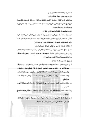 ‫د‬-‫ﺗﯾﺳر‬ ‫إن‬ ‫ﻟﻠﻘﺑﻠﺔ‬ ‫اﻟﺣﻣﺎﻣﺎت‬ ‫ﺗوﺟﯾﮫ‬ ‫ﻋدم‬.
‫ھـ‬–‫أﻣﻛن‬ ‫إن‬ ‫اﻟﻘﺑﻠﺔ‬ ‫ﻧﺎﺣﯾﺔ‬ ‫اﻟﻣﺑﻧﻲ‬ ‫ﺗوﺟﯾﮫ‬.
‫و‬-‫ﺑﻌﻣل‬ ‫اﻟﻣﺛل‬ ‫ﺳﺑﯾل‬ ‫ﻋﻠﻲ‬ ‫وذﻟك‬ ، ‫اﻟﺧﺎرج‬ ‫ﻣن‬ ‫ﺑﺎﻟﻛﺷف‬ ‫ﺗﺳﻣﺢ‬ ‫ﻻ‬ ‫ﺑطرﯾﻘﺔ‬ ‫ﻟﻠﺧﺎرج‬ ‫اﻟرؤﯾﺔ‬ ‫إﻣﻛﺎﻧﯾﺔ‬
‫اﻟ‬‫رواﺷﯾن‬)‫اﻟﺷرﻓﺎت‬(‫واﻟﺗﮭوﯾﺔ‬ ‫ﻹﺿﺎءة‬‫ا‬ ‫ﺷدة‬ ‫ﻓﻲ‬ ‫اﻟﻛﺎﻣل‬ ‫ﺑﺎﻟﺗﺣﻛم‬ ‫ﺗﺳﻣﺢ‬ ‫ﺑﺣﯾث‬ ‫ﻓﻛرﺗﮭﺎ‬ ‫وﺗطوﯾر‬
‫اﻟﻣﻼﺋﻣﺔ‬ ‫ﺑﺎﻟدرﺟﺔ‬ ‫اﻟﻧظر‬ ‫وزاوﯾﺔ‬.
‫ز‬-‫اﻟﻣﻧزل‬ ‫ﻓﻲ‬ ‫واﻟطﮭﺎرة‬ ‫اﻟﻧظﺎﻓﺔ‬ ‫ﺳﮭوﻟﺔ‬ ‫ﻣراﻋﺎة‬.
‫ح‬-‫راد‬ ‫أﻓ‬ ‫طﺔ‬ ‫أﻧﺷ‬ ‫ﻲ‬ ‫ﻋﻠ‬ ‫ﺄﺛﯾر‬ ‫اﻟﺗ‬ ‫دون‬ ، ‫ﺑﺎﻟﻣﻧزل‬ ‫وﻣﺑﯾﺗﮫ‬ ‫اﻟﺿﯾف‬ ‫ﺑﺈﻛرام‬ ‫ﺗﺳﻣﺢ‬ ‫ﻣﺳﺎﺣﺎت‬ ‫وﺟود‬
‫اﻟﻣﻌﺗﺎدة‬ ‫اﻷﺳرة‬.‫أن‬‫ث‬ ‫ﺣﯾ‬ ‫ن‬‫ﻣ‬ ، ‫ﺔ‬‫اﻟﻣﺣﻠﯾ‬ ‫ﺔ‬‫اﻻﺟﺗﻣﺎﻋﯾ‬ ‫ﺎة‬ ‫اﻟﺣﯾ‬ ‫ﺔ‬‫ﻟطرﯾﻘ‬ ً ‫ﻣﻼﺋﻣﺎ‬ ‫اﻟﺗﺻﻣﯾم‬ ‫ﯾﻛون‬
‫اﻟﻣﺣﻣودة‬ ‫واﻟﺗﻘﺎﻟﯾد‬ ‫اﻷﻋراف‬)‫ر‬‫ﻵﺧ‬ ‫ﺑﻠد‬ ‫ﻣن‬ ً ‫ﻛﺛﯾرا‬ ‫ﺗﺧﺗﻠف‬ ‫وھذه‬: (
‫أ‬-‫واﻟﻣﻣﺗدة‬ ‫رة‬‫اﻟﻛﺑﯾ‬ ‫ﻟﻠﻌواﺋل‬ ‫اﻷﻓﻘﻲ‬ ‫أو‬ ‫اﻟرأﺳﻲ‬ ‫اﻷﻣﺗداد‬ ‫إﻣﻛﺎﻧﯾﺔ‬.
‫ب‬-‫اﻻﺟﺗﻣﺎ‬ ‫واﻟﻣﻧﺎﺳﺑﺎت‬ ‫ﻸﻏراض‬‫ﻟ‬ ‫اﻻﺳﺗﺧدام‬ ‫ﻓﻲ‬ ‫ﺑﺎﻟﻣروﻧﺔ‬ ‫اﻟﺗﺻﻣﯾم‬ ‫ﯾﺳﻣﺢ‬ ‫أن‬‫اﻟﻣﺧﺗﻠﻔﺔ‬ ‫ﻋﯾﺔ‬.
‫ج‬-، ‫اﻟداﺧﻠﯾﺔ‬ ‫ﻷﺣوﺷﺔ‬‫وا‬ ‫اﻟﻣﻣرات‬ ‫طري‬ ‫ﻋن‬ ، ‫اﻟﻣﺗﺟﺎورة‬ ‫اﻟﻣﻧﺎزل‬ ‫ﺑﯾن‬ ‫رﺑط‬ ‫ھﻧﺎك‬ ‫ﯾﻛون‬ ‫أن‬
‫اﻟﺟﯾران‬ ‫ﺑﯾن‬ ‫اﻟﻧﺳﺎء‬ ‫ﺣرﻛﺔ‬ ‫ﺻﯾﺔ‬‫ﻟﺧﺻو‬ ‫ﻣراﻋﺎة‬.
‫ﻟﻠﺑﯾﺋﺔ‬ ً ‫ﻣﻼﺋﻣﺎ‬ ‫ﺻﻣﯾم‬‫اﻟﺗ‬ ‫ﯾﻛون‬ ‫أن‬:
‫أ‬-، ‫ﺔ‬‫واﻟرطوﺑ‬ ، ‫رارة‬ ‫اﻟﺣ‬ ‫درﺟﺔ‬ ‫ﺣﯾث‬ ‫ﻣن‬ ، ‫اﻻﺟﺗﻣﺎﻋﯾﺔ‬ ‫ظروف‬‫ﻟﻠ‬ ً ‫ﻣﻼﺋﻣﺎ‬ ‫ﺻﻣﯾم‬‫اﻟﺗ‬ ‫ﯾﻛون‬ ‫أن‬
‫ا‬ ‫وﺣرﻛﺔ‬، ‫ﻛل‬ ‫واﻟﺷ‬ ، ‫ﺎم‬ ‫اﻟﻌ‬ ‫ﻊ‬ ‫اﻟﻣوﻗ‬ ‫ل‬ ‫ﻣﺛ‬ ‫ﺔ‬‫اﻟﻣﻌﻣﺎرﯾ‬ ‫ر‬ ‫اﻟﻌﻧﺎﺻ‬ ‫ﻊ‬‫ﺟﻣﯾ‬ ‫ﻲ‬ ‫ﻓ‬ ‫ك‬ ‫وذﻟ‬ ، ‫ﻟﮭواء‬
‫ر‬ ‫اﻟﻌﻧﺎﺻ‬ ‫ﯾن‬ ‫ﺑ‬ ‫ﺎت‬ ‫اﻟﻌﻼﻗ‬ ‫ﻣﯾم‬ ‫وﺗﺻ‬)‫ﻲ‬ ‫اﻷﻓﻘ‬ ‫ﻘط‬‫اﻟﻣﺳ‬(، ‫رف‬ ‫اﻟﻐ‬ ‫ﻊ‬ ‫وﻣواﻗ‬ ، ‫ﮫ‬ ‫واﻟﺗوﺟﯾ‬ ،
، ‫واﻷﺳﻘف‬ ، ‫ط‬‫واﻟﺣواﺋ‬ ، ‫اﻟﻔﺗﺣﺎت‬ ‫وﺗﺻﻣﯾم‬ ، ‫ﺑﺎﻟﻣﺑﻧﻲ‬ ‫اﻟﻣﺣﯾطﺔ‬ ‫اﻟﺧﺎرﺟﯾﺔ‬ ‫واﻟﻣﺳﺎﻣﺣﺎت‬
‫طﺢ‬‫واﻷﺳ‬.
‫ب‬-‫ا‬ ‫وﻋﻧﺻر‬ ‫اﻟﻧﺑﺎت‬ ‫ﺻر‬‫ﻋﻧ‬ ‫اﺳﺗﺧدام‬‫اﻟﮭواء‬ ‫وﺗﻧﻘﯾﺔ‬ ‫اﻟﺗﺑرﯾد‬ ‫ﻷﻋﻣﺎل‬ ‫واﻟﺧﺎرج‬ ‫اﻟداﺧل‬ ‫ﻓﻲ‬ ‫ﻟﻣﺎء‬
‫اﻟطﺑﯾﻌﯾﺔ‬.
‫ج‬-‫ﻟﻠﻣﻧﺎخ‬ ‫ﺻﮭﺎ‬‫ﺧو‬ ‫ﻓﻲ‬ ‫ﻣﻼﺋﻣﺔ‬ ‫ﻛﺎﻧت‬ ‫إذا‬ ‫اﻹﻣﻛﺎن‬ ‫ﻗدر‬ ‫اﻟﺑﯾﺋﺔ‬ ‫ﻧﻔس‬ ‫ﻣن‬ ‫اﻟﻣﺳﺗﻌﻣﻠﺔ‬ ‫اﻟﻣواد‬ ‫ﺗﻛون‬ ‫أن‬
‫اﻟﺳﺎﺋد‬.
‫د‬-، ‫ﺎع‬ ‫ﻻرﺗﻔ‬‫وا‬ ، ‫اﻟﻣظﮭر‬ ‫ﺣﯾث‬ ‫ﻣن‬ ‫اﻟﻣﺣﯾطﺔ‬ ‫اﻟﻣﻧﺎزل‬ ‫ﻣﻊ‬ ً ‫ﻣﺗﻧﺎﺳﻘﺎ‬ ‫اﻟﺧﺎرﺟﻲ‬ ‫اﻟﺷﻛل‬ ‫ﯾﻛون‬ ‫أن‬
‫ﻋﻠﻲ‬ ‫اﻟﺣﻔﺎظ‬ ‫وﯾراﻋﻲ‬‫اﻟﻣدﯾﻧﺔ‬ ‫أو‬ ‫ﻟﻠﺣﻲ‬ ‫اﻟﻣﻣﯾز‬ ‫اﻟطﺎﺑﻊ‬.
 