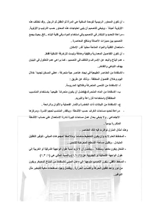 -‫اﻟرﺟل‬ ‫ﺛم‬ ‫اﻟطﻔل‬ ‫ﺛم‬ ‫اﻟﻣرأة‬ ‫ھﻲ‬ ‫اﻟﺳﻛﻧﯾﺔ‬ ‫ﻟﻠوﺣدة‬ ‫اﻟرﺋﯾﺳﯾﺔ‬ ‫اﻟﻣﺣﺎور‬ ‫ﺗﻛون‬ ‫أن‬.‫ھذه‬ ‫ﺗﺧﺗﻠف‬ ‫وﻗد‬
‫واﻷوﻟوﯾﺔ‬ ‫اﻟﺗرﺗﯾب‬ ‫ﺣﺳب‬ ‫اﻟﻣﺣﺎور‬ ‫ھذه‬ ‫اﺣﺗﯾﺎﺟﺎت‬ ‫ﯾﻠﺑﻲ‬ ‫أن‬ ‫ﻟﻠﺗﺻﻣﯾم‬ ‫وﯾﻧﺑﻐﻲ‬ ، ً ‫أﺣﯾﺎﻧﺎ‬ ‫اﻷوﻟوﯾﺔ‬.
-‫اﻟ‬ ‫اﺳﺗﺧدام‬ ‫وﻓﻲ‬ ‫اﻟﺗﺻﻣﯾم‬ ‫ﻓﻲ‬ ‫واﻻﺑﺗﻛﺎر‬ ‫اﻟﺗﺣدﯾد‬ ‫ﻣراﻋﺎة‬‫اﻟﺑﻧﺎء‬ ‫ﺗﻘﻧﯾﺔ‬ ‫وﻓﻲ‬ ‫ﻣواد‬..‫اﻟﺦ‬.‫ﯾﺟﻣﻊ‬ ‫ﺑﺣﯾث‬
‫اﻟﻣﻌﺎﺻرة‬ ‫وﻣﻧﺎﻓﻊ‬ ‫اﻷﺻﺎﻟﺔ‬ ‫ﻣﻣﯾزات‬ ‫ﺑﯾن‬ ‫اﻟﺗﺻﻣﯾم‬.
-‫اﻹﻣﻛﺎن‬ ‫ﻗدر‬ ً ‫ﻣﺣﻠﯾﺎ‬ ‫اﻟﻣﺗﺎﺣﺔ‬ ‫واﻟﻣواد‬ ‫اﻟﺗﻘﻧﯾﺔ‬ ‫اﺳﺗﻌﻣﺎل‬.
-‫ﻓﻘط‬ ‫اﻟﺷﻛﻠﯾﺔ‬ ‫ﻟﻠزﺧرﻓﺔ‬ ‫وﻟﯾﺳت‬ ‫وھﺎدﻓﺔ‬ ‫وظﯾﻔﯾﺔ‬ ‫اﻟﻣﻌﻣﺎرﯾﺔ‬ ‫ﺻﯾل‬‫اﻟﺗﻔﺎ‬ ‫ﺗﻛون‬ ‫أن‬.
-‫اﻟﺗﺻﻣﯾ‬ ‫ﻓﻲ‬ ‫واﻟﺗﻛﻠف‬ ‫اﻹﺳراف‬ ‫ﻋن‬ ‫واﻟﺑﻌد‬ ‫اﻟﺑذخ‬ ‫ﻋدم‬‫اﻟﺑﻧﯾﺎن‬ ‫ﻓﻲ‬ ‫اﻟﺗطﺎول‬ ‫ﻋدم‬ ‫ﯾراﻋﻲ‬ ‫ﻛﻣﺎ‬ ، ‫م‬
‫واﻟﺗﻔﺎﺧر‬ ‫اﻟﺗﺑﺎھﻲ‬ ‫ﺑﮭدف‬.
-‫ﺧﻼل‬ ً ‫ﺗﺟدﯾدا‬ ‫اﻟﻣﺳﻛن‬ ‫ﻋطﻲ‬ ، ‫ﻣﺗﺣرﻛﺔ‬ ‫ﺣﯾﺔ‬ ‫ﻋﻧﺎﺻر‬ ‫إﯾﺟﺎد‬ ‫ﻓﻲ‬ ‫اﻟطﺑﯾﻌﯾﺔ‬ ‫ﺻر‬‫اﻟﻌﻧﺎ‬ ‫ﻣن‬ ‫اﻻﺳﺗﻔﺎدة‬
‫طرﯾق‬ ‫ﻋن‬ ‫وذﻟك‬ ، ‫اﻟﻣﺧﺗﻠﻔﺔ‬ ‫اﻟﻔﺻول‬ ‫وﺧﻼل‬ ‫اﻟﯾوم‬:
‫أ‬-‫اﻟﻣدروﺳﺔ‬ ‫وظﻼﻟﮭﺎ‬ ‫اﻟﻣﺗﺣرﻛﺔ‬ ‫اﻟﺷﻣس‬ ‫ﻣن‬ ‫اﻻﺳﺗﻔﺎدة‬.
‫ب‬-‫اﻟ‬ ‫ﻣن‬ ‫اﻻﺳﺗﻔﺎدة‬‫رك‬ ‫اﻟﻣﺗﺣ‬ ‫ﻣﺎء‬)‫ﯾب‬‫اﻟﻣﻧﺎﺳ‬ ‫ﺗﺧدام‬‫ﺑﺎﺳ‬ ً ‫ﺎ‬ ‫طﺑﯾﻌﯾ‬ ً ‫ﺎ‬ ‫ﻣﺗﺣرﻛ‬ ‫ون‬‫ﯾﻛ‬ ‫أن‬ ‫ل‬ ‫وﯾﻔﺿ‬
‫اﻟﻣﺧﺗﻠﻔﺔ‬(‫واﻟﺗﺑرﯾد‬ ‫ﻟﻠزراﻋﺔ‬ ‫واﺳﺗﺧداﻣﮫ‬.
‫ج‬-‫واﻟراﺋﺣﺔ‬ ‫واﻷﻟوان‬ ‫اﻟﻔﺻﻠﯾﺔ‬ ‫واﻟﺛﻣﺎر‬ ‫اﻟﺧﺿرة‬ ‫ذات‬ ‫اﻟﻧﺑﺎﺗﺎت‬ ‫ﻣن‬ ‫اﻻﺳﺗﻔﺎدة‬.
-‫وﻣرﻛزھﺎ‬ ، ‫اﻷﺳرة‬ ‫ﻟﺣﺟم‬ ‫اﻟﻣﻧﺎﺳب‬ ‫وﺑﺎﻟﻘدر‬ ، ‫اﻷﻧﺷطﺔ‬ ‫ﺣﺳب‬ ‫اﻟﻐرف‬ ‫ﻣﺳﺎﺣﺎت‬ ‫ﺗﺣدﯾد‬ ‫ﻣراﻋﺎة‬
‫اﻻﺟﺗﻣ‬‫ﻲ‬‫ﻋ‬‫ﺎ‬.‫اﻷﻧﺷطﺔ‬ ‫ﺣﺳﺎب‬ ‫ﻋﻠﻲ‬ ‫اﻻﺳﺗﻌﻣﺎل‬ ‫ﻧﺎدرة‬ ‫ﻛﺑﯾرة‬ ‫ﻣﺳﺎﺣﺎت‬ ‫ﻋﻣل‬ ‫ل‬‫ﺑﺣﺎ‬ ‫ﯾﻧﺑﻐﻲ‬ ‫ﻻ‬‫و‬
ً ‫ﯾوﻣﯾﺎ‬ ‫اﻟﻣﺗﻛررة‬.
‫اﻟﻌﻧﺎﺻر‬ ‫ﺗﻠك‬ ‫ﻓﯾﮫ‬ ‫ﺗواﻓرت‬ ‫اﻟﻣﻧزل‬ ‫أﻣﺛﺎل‬ ‫وھذه‬.
-‫اﻟﻌﺎم‬ ‫اﻟﻣﺧطط‬:‫اﻟﺗظﻠﯾل‬ ‫ﻟﺗوﻓﯾر‬ ، ‫اﻟﻣﺑﺎﻧﻲ‬ ‫ﻟﻣﺟﻣوﻋﺎت‬ ً ‫وﻣﺗﻼﺻﻘﺎ‬ ً ‫ﻣﺗﺿﺎﻣﺎ‬ ‫اﻟﺗﺧطﯾط‬ ‫ﯾﻛون‬ ‫وأن‬ ‫ﺑد‬ ‫ﻻ‬
‫ا‬ ‫طﺢ‬‫اﻷﺳ‬ ‫ﻣﺳﺎﺣﺔ‬ ‫وﺗﻘﻠﯾل‬ ، ‫اﻟﻣﺗﺑﺎدل‬‫ﻟﻠﺷﻣس‬ ‫ﻟﻣﻌرﺿﺔ‬.
-‫اﻟﺷﻛل‬:‫إﻟﻲ‬ ‫اﻟﻐرﺑﯾﺔ‬ ‫أو‬ ‫اﻟﺷرﻗﯾﺔ‬ ‫اﻟواﺟﮭﺔ‬ ‫طول‬ ‫ﻧﺳﺑﺔ‬ ‫ﺗزﯾد‬ ‫ﻻ‬ ‫أن‬ ‫ﺿل‬‫وﯾﻔ‬ ، ً ‫وﻣﺗﻛﺗﻼ‬ ً ‫ﻣﻛﻌﺑﺎ‬ ‫ﯾﻛون‬
‫ﻋن‬ ‫اﻟﺟﻧوﺑﯾﺔ‬ ‫أو‬ ‫اﻟﺷﻣﺎﻟﯾﺔ‬ ‫اﻟواﺟﮭﺔ‬ ‫طول‬)١:١.٦(‫ھﻲ‬ ‫اﻟﻣﺛﻠﻲ‬ ‫واﻟﻧﺳﺑﺔ‬)١:١.٣(
-‫اﻷﻓﻘﻲ‬ ‫اﻟﻣﺳﻘط‬:‫ﺻ‬‫اﻟﻣ‬ ‫اﻟﻣﻧﺎخ‬ ‫ﻣن‬ ‫ﻟﻼﺳﺗﻔﺎدة‬ ‫اﻟﻣﺑﻧﻲ‬ ‫داﺧل‬ ‫إﻟﻲ‬ ً ‫ﻣﺗوﺟﮭﺎ‬ ‫اﻟﺗﺻﻣﯾم‬ ‫ﯾﻛون‬‫وﯾﻛون‬ ‫ﻐر‬
‫اﻟﺣرارة‬ ‫واﻛﺗﺳﺎب‬ ‫اﻟﺣرﻛﺔ‬ ‫ﻟﺗﻘﻠﯾل‬ ‫واﺣد‬ ‫دور‬ ‫ﻣن‬.‫ﻣﺛل‬ ‫ﻟﻠﺗﺑﺧﯾر‬ ‫ﻣﺎﺋﯾﺔ‬ ‫ﻣﺳطﺣﺎت‬ ‫وﺟود‬ ‫وﯾﻔﺿل‬
‫اﻟﻧواﻓﯾر‬.
 