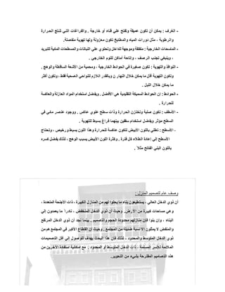 -‫اﻟﻐرف‬:‫ﺧﺎرﺟﺔ‬ ‫أو‬ ‫ﻓﻧﺎء‬ ‫ﻋﻠﻲ‬ ‫وﺗﻔﺗﺢ‬ ‫ﻋﻣﯾﻘﺔ‬ ‫ﺗﻛون‬ ‫أن‬ ‫ﯾﻣﻛن‬.‫رارة‬ ‫اﻟﺣ‬ ‫ﺗﺞ‬‫ﺗﻧ‬ ‫ﻲ‬ ‫اﻟﺗ‬ ‫واﻟﻔراﻏﺎت‬
‫ﻣﻧﻔﺻﻠﺔ‬ ‫ﺗﮭوﯾﺔ‬ ‫وﻟﮭﺎ‬ ‫ﻣﻌزوﻟﺔ‬ ‫ﺗﻛون‬ ‫طﺎﺑﺦ‬‫واﻟﻣ‬ ‫اﻟﻣﯾﺎه‬ ‫دورات‬ ‫ﻣﺛل‬ ، ‫واﻟرطوﺑﺔ‬.
-‫اﻟﻣ‬‫اﻟﺧﺎرﺟﯾﺔ‬ ‫ﺎﺳﺣﺎت‬:‫ﻟﻠﺗﺑرﯾد‬ ‫اﻟﻣﺎﺋﯾﺔ‬ ‫واﻟﻣﺳطﺣﺎت‬ ‫اﻟﻧﺑﺎﺗﺎت‬ ‫ﻋﻠﻲ‬ ‫وﺗﺣﺗوي‬ ‫ﻟﻠداﺧل‬ ‫وﻣوﺟﮭﺔ‬ ‫ﻣﻧﻔﻠﻘﺔ‬
‫اﻟﺧﺎرﺟﻲ‬ ‫ﻟﻠﻧوم‬ ‫أﻣﺎﻛن‬ ‫وإﺗﺎﺣﺔ‬ ، ‫ﺻف‬‫اﻟر‬ ‫ﺗﺟﻧب‬ ‫وﯾﻧﺑﻐﻲ‬ ،.
-‫واﻟﺗﮭوﯾﺔ‬ ‫اﻟﻧواﻓذ‬:‫واﻟوھﺞ‬ ‫اﻟﺳﺎﻗطﺔ‬ ‫اﻷﺷﻌﺔ‬ ‫ﻣن‬ ‫وﻣﺣﻣﯾﺔ‬ ، ‫اﻟﺧﺎرﺟﯾﺔ‬ ‫اﻟﺣواﺋط‬ ‫ﻓﻲ‬ ‫ﺻﻐﯾرة‬ ‫ﺗﻛون‬.
‫اﻟ‬ ‫ﺧﻼل‬ ‫ﯾﻣﻛن‬ ‫ﻣﺎ‬ ‫ل‬‫أﻗ‬ ‫اﻟﺗﮭوﯾﺔ‬ ‫وﺗﻛون‬‫أﻛﺛر‬ ‫وﺗﻛون‬ ، ‫ﻓﻘط‬ ‫اﻟﺻﺣﯾﺔ‬ ‫ﻟﻠﻧواﺣﻲ‬ ‫ﻼزم‬‫اﻟ‬ ‫وﺑﺎﻟﻘدر‬ ‫ن‬ ‫ﻧﮭﺎر‬
‫اﻟﻠﯾل‬ ‫ﺧﻼل‬ ‫ﯾﻣﻛن‬ ‫ﻣﺎ‬.
-‫اﻟﺣواﺋط‬:‫ﻷﻓﺿل‬‫ا‬ ‫ھﻲ‬ ‫اﻟﺗﻘﻠﯾدﯾﺔ‬ ‫اﻟﺳﻣﯾﻛﺔ‬ ‫اﻟﺣواﺋط‬ ‫إن‬.‫واﻟﻌﺎﻛﺳﺔ‬ ‫اﻟﻌﺎزﻟﺔ‬ ‫اﻟﻣواد‬ ‫اﺳﺗﺧدام‬ ‫ﺿل‬‫وﯾﻔ‬
‫ﻟﻠﺣرارة‬.
-‫اﻷﺳﻘف‬:‫ﻋﺎﻛس‬ ‫ﻋﻠوي‬ ‫ﺳطﺢ‬ ‫وذات‬ ‫اﻟﺣرارة‬ ‫وﺗﺧﺗزن‬ ‫ﺻﻠﺑﺔ‬ ‫ﺗﻛون‬.‫ﻓﻲ‬ ‫ﻣﺎﺋﻲ‬ ‫ﻋﻧﺻر‬ ‫ووﺟود‬
‫اﻟﺳط‬‫ﻟﻠﺗﮭوﯾﺔ‬ ‫ﺑﺳﯾط‬ ‫ﻓراغ‬ ‫ﺑﯾﻧﮭﻣﺎ‬ ‫ﺳﻘﻔﯾن‬ ‫اﺳﺗﺧدام‬ ‫ﺿل‬‫وﯾﻔ‬ ‫ﻣؤﺛر‬ ‫ﺢ‬.
-‫اﻷﺳطﺢ‬:‫وﺗﺣﺗﺎج‬ ، ‫ورﺧﯾص‬ ‫ﺑﺳﯾط‬ ‫اﻟﻠون‬ ‫وھذا‬ ‫ﻟﻠﺣرارة‬ ‫ﻋﺎﻛﺳﺔ‬ ‫ﻟﺗﻛون‬ ‫اﻷﺑﯾض‬ ‫ﺑﺎﻟﻠون‬ ‫ﺗطﻠﻲ‬
‫ﻓﺗرة‬ ‫ﻛل‬ ‫اﻟطﻼء‬ ‫إﻋﺎدة‬ ‫إﻟﻲ‬ ‫اﻷﺳطﺢ‬.‫ﻛﺳره‬ ‫ﯾﻔﺿل‬ ‫ك‬‫ﻟذﻟ‬ ، ‫اﻟوھﺞ‬ ‫ﯾﺳﺑب‬ ‫ﻷﺑﯾض‬‫ا‬ ‫اﻟﻠون‬ ‫وﻛﺛرة‬
ً ‫ﻣﺛﻼ‬ ‫اﻟﻔﺎﺗﺢ‬ ‫اﻟﺑﻧﻲ‬ ‫ﺑﺎﻟﻠون‬.
‫ﻋﺎم‬ ‫وﺻف‬‫اﻟﻣﻧزل‬ ‫ﻟﺗﺻﻣﯾم‬:
، ‫اﻟﻣﺗﻌددة‬ ‫اﻷﺟﻧﺣﺔ‬ ‫ذات‬ ، ‫اﻟﻛﺑﯾرة‬ ‫اﻟﻣﻧﺎزل‬ ‫ﻣن‬ ‫ﻟﮭم‬ ‫ﯾﺣﻠوا‬ ‫ﻣﺎ‬ ‫ﺑﻧﺎء‬ ‫ﯾﺳﺗطﯾﻌون‬ ، ‫اﻟﻌﺎﻟﻲ‬ ‫اﻟدﺧل‬ ‫ذوي‬ ‫أن‬
‫اﻷرض‬ ‫ﻣن‬ ‫ﻛﺑﯾرة‬ ‫ﻣﺳﺎﺣﺎت‬ ‫وﻋﻲ‬.‫إﻟﻲ‬ ‫ﯾﻌﻣدون‬ ‫ﻣﺎ‬ ً ‫ﻧﺎدرا‬ ، ‫اﻟﻣﻧﺧﻔض‬ ‫اﻟدﺧل‬ ‫ذوي‬ ‫أن‬ ‫وﺣﯾث‬
‫واﻟﺗﺻﻣﯾم‬ ‫اﻟﺣﺟم‬ ‫ﻣﺣدودة‬ ‫ﻣﻧﺎزﻟﮭم‬ ‫ﻓﺈن‬ ‫ﺑﻧوا‬ ‫وإن‬ ، ‫اﻟﺑﻧﺎء‬.‫ذوي‬ ‫أن‬ ‫ﻧﺟد‬ ‫ﺑﯾﻧﻣﺎ‬‫اﻟﻣرﺗﻔﻊ‬ ‫اﻟدﺧل‬
‫اﻟﻣﺟﺗﻣﻊ‬ ‫ﻣن‬ ‫ﺿﺋﯾﻠﺔ‬ ‫ﻧﺳﺑﺔ‬ ‫إﻻ‬ ‫ﯾﻣﺛﻠون‬ ‫ﻻ‬ ‫واﻟﻣﻧﻔض‬.‫ﻣن‬ ‫ھم‬ ‫اﻟﻣﺟﺗﻣﻊ‬ ‫ﻓﻲ‬ ‫اﻷﻛﺑر‬ ‫اﻟﻘطﺎع‬ ‫أن‬ ‫وﺣﯾث‬
‫ﺻﻣﯾﻣﺎت‬‫اﻟﺗ‬ ‫أﻓل‬ ‫إﻟﻲ‬ ‫ﻟﻠوﺻول‬ ‫ﯾﮭدف‬ ‫اﻟﺑﺣث‬ ‫ھذا‬ ‫ﻓﺈن‬ ‫ﻟذﻟك‬ ، ‫واﻟﻣﺣدود‬ ‫اﻟﻣﺗوﺳط‬ ‫اﻟدﺧل‬ ‫ذوي‬
‫اﻟﻣﺣدود‬ ‫أو‬ ‫اﻟﻣﺗوﺳط‬ ‫اﻟدﺧل‬ ‫ذات‬ ، ‫اﻟﻣﺳﻠﻣﺔ‬ ‫ﻟﻸﺳر‬ ‫اﻟﻣﻼﺋﻣﺔ‬.‫اﻵ‬ ‫اﺳﺗﻔﺎدة‬ ‫إﻣﻛﺎﻧﯾﺔ‬ ‫ﻣﻊ‬‫ﻣن‬ ‫ﺧرﯾن‬
‫اﻟﺗﺣوﯾر‬ ‫ﻣن‬ ‫ﺑﺷﻲء‬ ‫اﻟﻣﻘﺗرﺣﺔ‬ ‫اﻟﺗﺻﺎﻣﯾم‬ ‫ھذه‬.
 