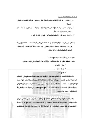 ‫ﯾﻠﻲ‬ ‫ﻛﻣﺎ‬ ‫اﻟﻔراﻏﺎت‬ ‫ﺗﻘﺳم‬ ‫ﻧﻼﺣظ‬:
١-‫ﺧﺎص‬ ‫ﻓراغ‬:‫اﻟﻣﺑﺎﻧﻲ‬ ‫ﻣن‬ ‫ﻟﻠﻛﺷف‬ ‫ﻗﺎﺑل‬ ‫ﻏﯾر‬ ‫وﯾﻛون‬ ، ‫اﻟﻣﻧزل‬ ‫داﺧل‬ ‫ﺑﺎﻷﺳرة‬ ‫اﻟﺧﺎص‬ ‫اﻟﻔراغ‬ ‫وھو‬
‫طﺔ‬‫اﻟﻣﺣﯾ‬.
٢-‫ﺧﺎص‬ ‫ﺷﺑﮫ‬ ‫ﻓراغ‬:‫اﻟﻣﻧزل‬ ‫ﺧﺎرج‬ ‫اﻟﺧﻠﻔﻲ‬ ‫راغ‬‫اﻟﻔ‬ ‫وھو‬.‫ﺗﺳﺗﺧدم‬ ‫ﻟم‬ ‫إذا‬ ‫اﻟﺟوار‬ ‫ﻣن‬ ‫ﯾﻛﺷف‬ ‫وﻗد‬
‫اﻟﻣﻼﺋﻣﺔ‬ ‫ﺻرﯾﺔ‬‫اﻟﺑ‬ ‫رات‬‫اﻟﻛﺎﺳ‬.
٣-‫ﻋﺎم‬ ‫ﻓراغ‬:‫اﻟﺟوار‬ ‫أو‬ ‫اﻟﻌﺎم‬ ‫اﻟﺷﺎرع‬ ‫ﻣن‬ ً ‫ﺗﻣﺎﻣﺎ‬ ‫اﻟﻣﻛﺷوف‬ ‫راغ‬‫اﻟﻔ‬ ‫وھو‬.
ً ‫ﺧﺎﺻﺎ‬ ً ‫ﻓراﻏﺎ‬ ‫ﯾﻌﺗﺑر‬ ‫اﻟداﺧﻠﻲ‬ ‫اﻟﻔﻧﺎء‬ ‫أن‬ ‫ﻧﺟد‬ ‫اﻟﻌﺎم‬ ‫اﻟﻣوﻗﻊ‬ ‫ﺧرﯾطﺔ‬ ‫إﻟﻲ‬ ‫ظرﻧﺎ‬‫ﻧ‬ ‫ﻓﺈذا‬.‫ﯾرﺗﺑط‬ ‫اﻟﻔراغ‬ ‫ھذا‬
‫ﺷﺑﮫ‬ ً ‫راﻏﺎ‬‫ﻓ‬ ‫ﯾﻌﺗﺑر‬ ‫واﻟذي‬ ‫اﻟﺧﻠﻔﻲ‬ ‫اﻟرﻛﻧﻲ‬ ‫ﺑﺎﻟﺣوش‬ ‫اﻟﻔﻧﺎء‬ ‫ﺑﺎب‬ ‫ﺧﻼل‬ ‫ﻣن‬‫ﺧﺎص‬.‫اﻟﺣوش‬ ‫أﻣﺎ‬
ً ‫ﻋﺎﻣﺎ‬ ً ‫ﻓراﻏﺎ‬ ‫ﻓﯾﻌﺗﺑر‬ ‫اﻟﻣﻛﺷوف‬ ‫اﻷﻣﺎﻣﻲ‬.
‫اﻟﻌﺎم‬ ‫ﺑﺎﻟﻣوﻗﻊ‬ ‫وﻋﻼﻗﺗﮭﺎ‬ ‫اﻟرﺋﯾﺳﯾﺔ‬ ‫ﻷﺟﻧﺣﺔ‬‫ا‬:
‫ﯾﻠﻲ‬ ‫ﻣﻣﺎ‬ ‫ﺗﺗﻛون‬ ‫واﻟﺗﻲ‬ ‫أﺟﻧﺣﺔ‬ ‫أو‬ ‫أﺟزاء‬ ‫ﻼﺛﺔ‬‫ﺛ‬ ‫ﻣن‬ ‫اﻟﺳﻛﻧﯾﺔ‬ ‫ﻟﻠوﺣدة‬ ‫اﻷﻓﻘﻲ‬ ‫اﻟﻣﺳﻘط‬ ‫ﯾﺗﻛون‬:
١-‫اﻟﺿﯾوف‬ ‫ﺟﻧﺎح‬.
٢-‫اﻟﻣﻌﯾﺷﺔ‬ ‫ﺟﻧﺎح‬.
٣-‫اﻟﻧوم‬ ‫ﺟﻧﺎح‬.
‫اﻟﻣوﻗﻊ‬ ‫ﻣن‬ ‫اﻟﻘﺻوى‬ ‫وﻟﻼﺳﺗﻔﺎدة‬‫اﻟﺿﯾوف‬ ‫ﺟﻧﺎح‬ ‫ﯾﻘﻊ‬ ‫ﺑﺣﯾث‬ ‫اﻷﺟﻧﺣﺔ‬ ‫ھذه‬ ‫وزﻋت‬ ‫ﻓﻘد‬ ، ‫ﻟﻠﻣﻧزل‬ ‫اﻟﻌﺎم‬
‫ﺣﯾث‬ ، ‫ﻋﻧﮭﺎ‬ ‫اﻟﻧﺎﺗﺟﺔ‬ ‫واﻟﺣرارة‬ ‫اﻟﺷﻣس‬ ‫ﻷﺷﻌﺔ‬ َ‫ﺎ‬‫ﺿ‬‫ﺗﻌر‬ ‫اﻟﺟﮭﺎت‬ ‫أﺷد‬ ‫وھﻲ‬ ، ‫اﻟﻐرﺑﯾﺔ‬ ‫اﻟﺟﻧوﺑﯾﺔ‬ ‫اﻟﺟﮭﺔ‬ ‫ﻓﻲ‬
‫اﻷﺟﻧﺣﺔ‬ ‫ﻟﺑﻘﯾﺔ‬ ً ‫ﺣرارﯾﺎ‬ ً ‫ﺣﺎﺟزا‬ ‫ﺗﻣﺛل‬ ‫ﻓﺈﻧﮭﺎ‬ ‫ﻟذﻟك‬ ، ً ‫اﺳﺗﺧداﻣﺎ‬ ‫اﻷﺟﻧﺣﺔ‬ ‫أﻗل‬ ‫أﻧﮭﺎ‬.‫ﻓﻲ‬ ‫ﻓﯾﻘﻊ‬ ‫اﻟﻧوم‬ ‫ﺟﻧﺎح‬ ‫أﻣﺎ‬
‫اﻟﺷر‬ ‫اﻟﺟﮭﺔ‬‫رﻗﺔ‬ ‫اﻟﻣﺷ‬ ‫ﻣس‬‫اﻟﺷ‬ ‫ﻣن‬ ‫ﻟﻼﺳﺗﻔﺎدة‬ ‫ﻗﯾﺔ‬.‫ﺔ‬‫اﻟﻐرﺑﯾ‬ ‫ﻣﺎﻟﯾﺔ‬‫اﻟﺷ‬ ‫ﺔ‬‫اﻟﺟﮭ‬ ‫ﻲ‬ ‫ﻓ‬ ‫ﺔ‬‫اﻟﻣﻌﯾﺷ‬ ‫ﺎح‬ ‫ﺟﻧ‬ ‫ﻊ‬‫وﯾﻘ‬
‫اﻻﺗﺟﺎه‬ ‫ھذا‬ ‫ﺑرودة‬ ‫ﻣن‬ ‫ﻟﻼﺳﺗﻔﺎدة‬.
‫إن‬ ‫إﻟﻲ‬ ‫رة‬‫اﻹﺷﺎ‬ ‫ﯾﻧﺑﻐﻲ‬ ، ‫اﻷﺧرى‬ ‫اﻷﺟﻧﺣﺔ‬ ‫أو‬ ‫اﻟﺟﻧﺎح‬ ‫ھذا‬ ‫ﻓﻲ‬ ‫اﻟﻣﺧﺗﻠﻔﺔ‬ ‫اﻟﻐرف‬ ‫ﻋن‬ ‫اﻟﺣدﯾث‬ ‫وﻗﺑل‬
‫وﻣﺳﺎﺣ‬ ‫ﻓراﻏﺎت‬ ‫ﻣﻊ‬ ‫ﺗﺗﻌﺎﻣل‬ ، ً ‫ﺳﺎﺑﻘﺎ‬ ‫اﻟﻣذﻛورة‬ ‫اﻟﺗﺻﻣﯾم‬ ‫وأﺳس‬ ‫اﻟﺛواﺑت‬‫ددة‬‫ﻣﺣ‬ ‫رف‬ ‫ﻏ‬ ‫ﻊ‬‫ﻣ‬ ‫ﯾس‬‫وﻟ‬ ‫ﺎت‬
‫ﻓﻘط‬ ‫واﺣد‬ ‫ﻻﺳﺗﺧدام‬.‫ﻏرض‬ ‫ﻣن‬ ‫ﻷﻛﺛر‬ ‫واﺣدة‬ ‫ﻏرﻓﺔ‬ ‫ﻣن‬ ‫اﻻﺳﺗﻔﺎدة‬ ‫وﯾﻣﻛن‬.‫ﺑﺎﺳﺗﺧدام‬ ‫إﻻ‬ ‫ھذا‬ ‫ﯾﺗﺄﺗﻲ‬ ‫ﻻ‬‫و‬
 