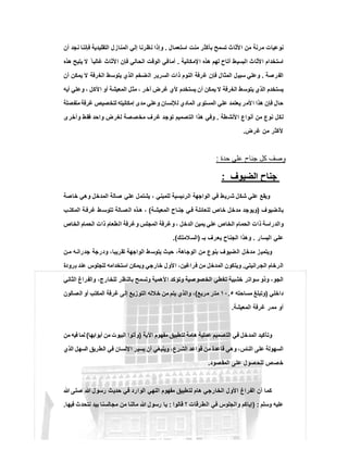 ‫اﺳﺗﻌﻣﺎل‬ ‫ﻣﻧت‬ ‫ﺑﺄﻛﺛر‬ ‫ﺗﺳﻣﺢ‬ ‫اﻷﺛﺎث‬ ‫ﻣن‬ ‫ﻣرﻧﺔ‬ ‫ﻧوﻋﯾﺎت‬.‫أن‬ ‫ﻧﺟد‬ ‫ﻓﺈﻧﻧﺎ‬ ‫اﻟﺗﻘﻠﯾدﯾﺔ‬ ‫اﻟﻣﻧﺎزل‬ ‫إﻟﻲ‬ ‫ﻧظرﻧﺎ‬ ‫وإذا‬
‫ﻹﻣﻛﺎﻧﯾﺔ‬‫ا‬ ‫ھذه‬ ‫ﻟﮭم‬ ‫أﺗﺎح‬ ‫اﻟﺑﺳﯾط‬ ‫اﻷﺛﺎث‬ ‫اﺳﺗﺧدام‬.‫أﻣﺎ‬‫ھذه‬ ‫ﯾﺗﯾﺢ‬ ‫ﻻ‬ ً ‫ﻏﺎﻟﺑﺎ‬ ‫اﻷﺛﺎث‬ ‫ﻓﺈن‬ ‫اﻟﺣﺎﻟﻲ‬ ‫اﻟوﻗت‬ ‫ﻓﻲ‬
‫اﻟﻔرﺻﺔ‬.‫أن‬ ‫ﯾﻣﻛن‬ ‫ﻻ‬ ‫اﻟﻐرﻓﺔ‬ ‫ﯾﺗوﺳط‬ ‫اﻟذي‬ ‫ﺿﺧم‬‫اﻟ‬ ‫اﻟﺳرﯾر‬ ‫ذات‬ ‫اﻟﻧوم‬ ‫ﻏرﻓﺔ‬ ‫ﻓﺈن‬ ‫اﻟﻣﺛﺎل‬ ‫ﺳﺑﯾل‬ ‫وﻋﻠﻲ‬
‫أﯾﮫ‬ ‫وﻋﻠﻲ‬ ، ‫اﻷﻛل‬ ‫أو‬ ‫اﻟﻣﻌﯾﺷﺔ‬ ‫ﻣﺛل‬ ، ‫آﺧر‬ ‫ﻏرض‬ ‫ﻷي‬ ‫ﯾﺳﺗﺧدم‬ ‫أن‬ ‫ﯾﻣﻛن‬ ‫ﻻ‬ ‫اﻟﻐرﻓﺔ‬ ‫ﯾﺗوﺳط‬ ‫اﻟذي‬ ‫ﯾﺳﺗﺧدم‬
‫اﻟﻣﺳﺗو‬ ‫ﻋﻠﻲ‬ ‫ﯾﻌﺗﻣد‬ ‫ﻷﻣر‬‫ا‬ ‫ھذا‬ ‫ﻓﺈن‬ ‫ﺣﺎل‬‫ﻣﻧﻔﺻﻠﺔ‬ ‫ﻏرﻓﺔ‬ ‫ﻟﺗﺧﺻﯾص‬ ‫إﻣﻛﺎﻧﯾﺗﮫ‬ ‫ﻣدى‬ ‫وﻋﻠﻲ‬ ‫ﻟﻺﻧﺳﺎن‬ ‫اﻟﻣﺎدي‬ ‫ى‬
‫اﻷﻧﺷطﺔ‬ ‫أﻧواع‬ ‫ﻣن‬ ‫ﻧوع‬ ‫ﻟﻛل‬.‫وأﺧرى‬ ‫ﻓﻘط‬ ‫واﺣد‬ ‫ﻟﻐرض‬ ‫ﻣﺧﺻﺻﺔ‬ ‫ﻏرف‬ ‫ﺗوﺟد‬ ‫اﻟﺗﺻﻣﯾم‬ ‫ھذا‬ ‫وﻓﻲ‬
‫ﻏرض‬ ‫ﻣن‬ ‫ﻷﻛﺛر‬.
‫ﺣدة‬ ‫ﻋﻠﻲ‬ ‫ﺟﻧﺎح‬ ‫ﻛل‬ ‫وﺻف‬:
‫اﻟﺿﯾوف‬ ‫ﺟﻧﺎح‬‫اﻟﺿﯾوف‬ ‫ﺟﻧﺎح‬::
‫و‬ ‫اﻟﻣدﺧل‬ ‫ﺻﺎﻟﺔ‬ ‫ﻋﻠﻲ‬ ‫ﯾﺷﺗﻣل‬ ، ‫ﻟﻠﻣﺑﻧﻲ‬ ‫اﻟرﺋﯾﺳﯾﺔ‬ ‫اﻟواﺟﮭﺔ‬ ‫ﻓﻲ‬ ‫ﺷرﯾط‬ ‫ﺷﻛل‬ ‫ﻋﻠﻲ‬ ‫وﯾﻘﻊ‬‫ﺧﺎﺻﺔ‬ ‫ھﻲ‬
‫ﺿﯾوف‬‫ﺑﺎﻟ‬)‫ﺔ‬‫اﻟﻣﻌﯾﺷ‬ ‫ﺎح‬‫ﺟﻧ‬ ‫ﻲ‬‫ﻓ‬ ‫ﺔ‬‫ﻟﻠﻌﺎﺋﻠ‬ ‫ﺧﺎص‬ ‫ﻣدﺧل‬ ‫وﯾوﺟد‬(‫ب‬ ‫اﻟﻣﻛﺗ‬ ‫ﺔ‬‫ﻏرﻓ‬ ‫ط‬ ‫ﺗﺗوﺳ‬ ‫ﺎﻟﺔ‬ ‫اﻟﺻ‬ ‫ذه‬‫ھ‬ ،
‫اﻟﺧﺎص‬ ‫اﻟﺣﻣﺎم‬ ‫ذات‬ ‫اﻟطﻌﺎم‬ ‫وﻏرﻓﺔ‬ ‫اﻟﻣﺟﻠس‬ ‫وﻏرﻓﺔ‬ ، ‫اﻟدﺧل‬ ‫ﯾﻣﯾن‬ ‫ﻋﻠﻲ‬ ‫اﻟﺧﺎص‬ ‫اﻟﺣﻣﺎم‬ ‫ذات‬ ‫واﻟدراﺳﺔ‬
‫اﻟﯾﺳﺎر‬ ‫ﻋﻠﻲ‬.‫ﺑـ‬ ‫ﯾﻌرف‬ ‫اﻟﺟﻧﺎح‬ ‫وھذا‬)‫اﻟﺳﻼﻣﻠك‬.(
‫ﺣ‬ ،‫اﻟوﺟﺎھﺔ‬ ‫ﻣن‬ ‫ﺑﻧوع‬ ‫اﻟﺿﯾوف‬ ‫ﻣدﺧل‬ ‫وﯾﺗﻣﯾز‬‫ن‬‫ﻣ‬ ‫ﮫ‬‫ﺟدراﻧ‬ ‫ودرﺟﺔ‬ ،‫ﺗﻘرﯾﺑﺎ‬ ‫اﻟواﺟﮭﺔ‬ ‫ط‬‫ﯾﺗوﺳ‬ ‫ﯾث‬
‫اﻟﺟراﻧﯾﺗﻲ‬ ‫اﻟرﺧﺎم‬.‫ﺑرودة‬ ‫ﻋﻧد‬ ‫ﻟﻠﺟﻠوس‬ ‫اﺳﺗﺧداﻣﮫ‬ ‫وﯾﻣﻛن‬ ‫ﺧﺎرﺟﻲ‬ ‫اﻷول‬ ،‫ﻓراﻏﯾن‬ ‫ﻣن‬ ‫اﻟﻣدﺧل‬ ‫وﯾﺗﻛون‬
‫اﻟﺛﺎﻧﻲ‬ ‫واﻟﻔراغ‬ ،‫ﻟﻠﺧﺎرج‬ ‫ﺑﺎﻟﻧظر‬ ‫وﺗﺳﻣﺢ‬ ‫اﻷھﻣﯾﺔ‬ ‫وﺗؤﻛد‬ ‫ﺻﯾﺔ‬‫اﻟﺧﺻو‬ ‫ﺗﻐطﻲ‬ ‫ﺧﺷﺑﯾﺔ‬ ‫ﺳواﺗر‬ ‫وذو‬ ،‫اﻟﺟو‬
‫داﺧﻠﻲ‬)‫ﻣﺳﺎﺣﺗﮫ‬ ‫وﺗﺑﻠﻎ‬١٠.٥‫ﻣرﺑﻊ‬ ‫ﻣﺗر‬(‫واﻟذي‬ ،‫اﻟﺻﺎﻟون‬ ‫أو‬ ‫اﻟﻣﻛﺗب‬ ‫ﻏرﻓﺔ‬ ‫إﻟﻰ‬ ‫اﻟﺗوزﯾﻊ‬ ‫ﺧﻼﻟﮫ‬ ‫ﻣن‬ ‫ﯾﺗم‬
‫اﻟﻣﻌﯾﺷﺔ‬ ‫ﻏرﻓﺔ‬ ‫ﻣﻣر‬ ‫أو‬.
‫اﻵﯾﺔ‬ ‫ﻣﻔﮭوم‬ ‫ﻟﺗطﺑﯾق‬ ‫ھﺎﻣﺔ‬ ‫ﻋﻣﻠﯾﺔ‬ ‫اﻟﺗﺻﻣﯾم‬ ‫ﻓﻲ‬ ‫اﻟﻣدﺧل‬ ‫وﺗﺄﻛﯾد‬)‫أﺑواﺑﮭﺎ‬ ‫ﻣن‬ ‫اﻟﺑﯾوت‬ ‫وأﺗوا‬(‫ﻣن‬ ‫ﻓﯾﮫ‬ ‫ﻟﻣﺎ‬
‫اﻟذي‬ ‫اﻟﺳﮭل‬ ‫اﻟطرﯾق‬ ‫ﻓﻲ‬ ‫ﻹﻧﺳﺎن‬‫ا‬ ‫ﯾﺳﯾر‬ ‫أن‬ ‫وﯾﻧﺑﻐﻲ‬ ،‫اﻟﺷرع‬ ‫ﻗواﻋد‬ ‫ﻣن‬ ‫ﻗﺎﻋدة‬ ‫وھﻲ‬ ،‫اﻟﻧﺎس‬ ‫ﻋﻠﻰ‬ ‫اﻟﺳﮭوﻟﺔ‬
‫ﺧﺻص‬‫اﻟﻣﻘﺻود‬ ‫ﻋﻠﻰ‬ ‫ﻟﻠﺣﺻول‬.
‫ﷲ‬ ‫ﺻﻠﻰ‬ ‫ﷲ‬ ‫رﺳول‬ ‫ﺣدﯾث‬ ‫ﻓﻲ‬ ‫اﻟوارد‬ ‫اﻟﻧﮭﻲ‬ ‫ﻣﻔﮭوم‬ ‫ﻟﺗطﺑﯾق‬ ‫ھﺎم‬ ‫اﻟﺧﺎرﺟﻲ‬ ‫اﻷول‬ ‫اﻟﻔراغ‬ ‫أن‬ ‫ﻛﻣﺎ‬
‫وﺳﻠم‬ ‫ﻋﻠﯾﮫ‬) :‫ﻗﺎﻟوا‬ ‫؟‬ ‫اﻟطرﻗﺎت‬ ‫ﻓﻲ‬ ‫واﻟﺟﻠوس‬ ‫إﯾﺎﻛم‬:‫ﻓﯾﮭﺎ‬ ‫ﻧﺗﺣدث‬ ‫ﺑﯾد‬ ‫ﻣﺟﺎﻟﺳﻧﺎ‬ ‫ﻣن‬ ‫ﻣﺎﻟﻧﺎ‬ ‫ﷲ‬ ‫رﺳول‬ ‫ﯾﺎ‬.
 