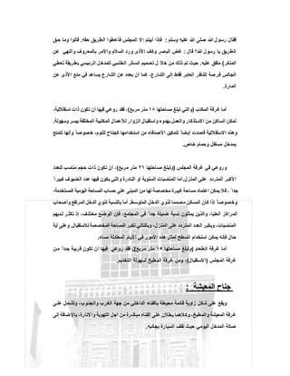 ‫وﺳﻠم‬ ‫ﻋﻠﯾﮫ‬ ‫ﷲ‬ ‫ﺻﻠﻰ‬ ‫ﷲ‬ ‫رﺳول‬ ‫ﻓﻘﺎل‬:‫اﻟﻣﺟ‬ ‫إﻻ‬ ‫أﺑﯾﺗم‬ ‫ﻓﺈذا‬‫ﺣﻘﮫ‬ ‫اﻟطرﯾق‬ ‫ﻓﺄﻋطوا‬ ‫ﻠس‬.‫ق‬‫ﺣ‬ ‫وﻣﺎ‬ ‫ﻗﺎﻟوا‬
‫ﻗﺎل‬ ‫ﷲ؟‬ ‫رﺳول‬ ‫ﯾﺎ‬ ‫اﻟطرﯾق‬:‫ﻋن‬ ‫واﻟﻧﮭﻲ‬ ‫ﺑﺎﻟﻣﻌروف‬ ‫واﻷﻣر‬ ‫اﻟﺳﻼم‬ ‫ورد‬ ‫اﻷذى‬ ‫وﻛف‬ ‫اﻟﺑﺻر‬ ‫ﻏض‬
‫اﻟﻣﻧﻛر‬(‫ﻋﻠﯾﮫ‬ ‫ﻣﺗﻔق‬.‫ﺗﻌطﻲ‬ ‫ﺑطرﯾﻘﺔ‬ ‫اﻟرﺋﯾﺳﻲ‬ ‫ﻟﻠﻣدﺧل‬ ‫اﻟﺧﺷﺑﻲ‬ ‫اﻟﺳﺎﺗر‬ ‫ﺗﺻﻣﯾم‬ ‫ل‬ ‫ﺧﻼ‬ ‫ﻣن‬ ‫ذﻟك‬ ‫ﺗم‬ ‫ﺣﯾث‬
‫ﺑﻌد‬ ‫أن‬ ‫ﻛﻣﺎ‬ ،‫اﻟﺷﺎرع‬ ‫إﻟﻰ‬ ‫ﻓﻘط‬ ‫اﻟﻌﺎﺑر‬ ‫ﻟﻠﻧظر‬ ‫ﺻﺔ‬‫ﻓر‬ ‫اﻟﺟﺎﻟس‬‫ﻋن‬ ‫اﻷذى‬ ‫ﻣﻧﻊ‬ ‫ﻓﻲ‬ ‫ﯾﺳﺎﻋد‬ ‫اﻟﺷﺎرع‬ ‫ﻋن‬ ‫ه‬
‫اﻟﻣﺎرة‬.
‫اﻟﻣﻛﺗب‬ ‫ﻏرﻓﺔ‬ ‫أﻣﺎ‬)‫ﻣﺳﺎﺣﺗﮭﺎ‬ ‫ﺗﺑﻠﻎ‬ ‫واﻟﺗﻲ‬١٨‫ﻣرﺑﻊ‬ ‫ﻣﺗر‬(،‫اﺳﺗﻘﻼﻟﯾﺔ‬ ‫ذات‬ ‫ﺗﻛون‬ ‫أن‬ ‫ﻓﯾﮭﺎ‬ ‫روﻋﻲ‬ ‫ﻓﻘد‬ ،
‫وﺳﮭوﻟﺔ‬ ‫ﺑﯾﺳر‬ ‫اﻟﻣﺧﺗﻠﻔﺔ‬ ‫اﻟﻣﻛﺗﺑﯾﺔ‬ ‫ﻟﻸﻋﻣﺎل‬ ‫اﻟزوار‬ ‫واﺳﺗﻘﺑﺎل‬ ‫ﺑﮭدوء‬ ‫واﻟﻌﻣل‬ ‫اﻻﺳﺗذﻛﺎر‬ ‫ﻣن‬ ‫اﻟﺳﺎﻛن‬ ‫ﺗﻣﻛن‬.
‫ﻟﺗﻣﻛﯾ‬ ً ‫أﯾﺿﺎ‬ ‫ﻗﺻدت‬ ‫اﻻﺳﺗﻘﻼﻟﯾﺔ‬ ‫وھذه‬‫ﺗﺗﻣﺗﻊ‬ ‫وأﻧﮭﺎ‬ ً ‫ﺧﺻوﺻﺎ‬ ،‫ﻟﻠﻧوم‬ ‫ﻛﺟﻧﺎح‬ ‫اﺳﺗﺧداﻣﮭﺎ‬ ‫ﻣن‬ ‫اﻷﺻدﻗﺎء‬ ‫ن‬
‫ﺧﺎص‬ ‫وﺣﻣﺎم‬ ‫ﻣﺳﺗﻘل‬ ‫ﺑﻣدﺧل‬.
‫اﻟﻣﺟﻠس‬ ‫ﻏرﻓﺔ‬ ‫ﻓﻲ‬ ‫وروﻋﻲ‬)‫ﻣﺳﺎﺣﺗﮭﺎ‬ ‫وﺗﺑﻠﻎ‬٢٦‫ﻣرﺑﻊ‬ ‫ﻣﺗر‬(‫ﻟﻠﻌدد‬ ‫ﻣﻧﺎﺳب‬ ‫ﺣﺟم‬ ‫ذات‬ ‫ﺗﻛون‬ ‫أن‬ ،
‫اﻟﻣﻧزل‬ ‫ﻋﻠﻰ‬ ‫اﻟﻣﺗردد‬ ‫اﻷﻛﺑر‬.ً ‫ﻛﺑﯾرا‬ ‫اﻟﺿﯾوف‬ ‫ﻋدد‬ ‫ﻓﯾﮭﺎ‬ ‫ﯾﻛون‬ ‫واﻟﺗﻲ‬ ‫اﻟﻧﺎدرة‬ ‫أو‬ ‫اﻟﺳﻧوﯾﺔ‬ ‫اﻟﻣﻧﺎﺳﺑﺎت‬ ‫أﻣﺎ‬
ً ‫ﺟدا‬،‫اﻟﻣﺳﺗﺧدﻣﺔ‬ ‫اﻟﯾوﻣﯾﺔ‬ ‫اﻟﻣﺳﺎﺣﺔ‬ ‫ﺣﺳﺎب‬ ‫ﻋﻠﻰ‬ ‫اﻟﻣﺑﻧﻰ‬ ‫ﻣن‬ ‫ﻟﮭﺎ‬ ‫ﻣﺧﺻﺻﺔ‬ ‫ﻛﺑﯾرة‬ ‫ﻣﺳﺎﺣﺔ‬ ‫اﻋﺗﻣﺎد‬ ‫ﯾﻣﻛن‬ ‫ﻓﻼ‬ ،
‫اﻟﻣﺗوﺳط‬ ‫اﻟدﺧل‬ ‫ﻟذوي‬ ‫ﻣﺻﻣﻣﺎ‬ ‫اﻟﻣﺳﻛن‬ ‫ﻛﺎن‬ ‫إذا‬ ً ‫وﺧﺻوﺻﺎ‬.‫وأﺻﺣﺎب‬ ‫اﻟﻣرﺗﻔﻊ‬ ‫اﻟدﺧل‬ ‫ﻟذوي‬ ‫ﺑﺎﻟﻧﺳﺑﺔ‬ ‫أﻣﺎ‬
‫ر‬ ‫ﺗﻛﺛ‬ ‫إذ‬ ،‫ف‬ ‫ﻣﺧﺗﻠ‬ ‫ﻊ‬‫اﻟوﺿ‬ ‫ﻓﺈن‬ ،‫اﻟﻣﺟﺗﻣﻊ‬ ‫ﻓﻲ‬ ً ‫ﺟدا‬ ‫ﺿﺋﯾﻠﺔ‬ ‫ﻧﺳﺑﺔ‬ ‫ﯾﻣﺛﻠون‬ ‫واﻟذﯾن‬ ،‫اﻟﻌﻠﯾﺎ‬ ‫اﻟﻣراﻛز‬‫دﯾﮭم‬‫ﻟ‬
‫ﻟﻼﺳﺗﻘﺑﺎل‬ ‫اﻟﻣﺧﺻﺻﺔ‬ ‫اﻟﻣﺳﺎﺣﺔ‬ ‫ﺗﻛﺑر‬ ‫وﺑﺎﻟﺗﺎﻟﻲ‬ ،‫اﻟﻣﻧزل‬ ‫ﻋﻠﻰ‬ ‫اﻟﻣﺗردد‬ ‫اﻟﻌدد‬ ‫وﯾﻛﺑر‬ ،‫اﻟﻣﻧﺎﺳﺑﺎت‬.‫أﯾﺔ‬ ‫وﻋﻠﻰ‬
‫ﻣﺳﺎء‬ ‫اﻟﻣﻌﺗدﻟﺔ‬ ‫اﻷﯾﺎم‬ ‫ﻓﻲ‬ ‫اﻷﻣور‬ ‫ھذه‬ ‫ﻟﻣﺛل‬ ‫اﻟﺳطﺢ‬ ‫اﺳﺗﺧدام‬ ‫ﯾﻣﻛن‬ ‫ﻓﺈﻧﮫ‬ ‫ﺣﺎل‬.
‫اﻟطﻌﺎم‬ ‫ﻏرﻓﺔ‬ ‫أﻣﺎ‬)‫ﻣﺳﺎﺣﺗﮭﺎ‬ ‫وﺗﺑﻠﻎ‬١٥‫ﻣرﺑﻊ‬ ‫ﻣﺗر‬(‫ن‬‫ﻣ‬ ً ‫دا‬‫ﺟ‬ ‫ﻗرﯾﺑﺔ‬ ‫ﺗﻛون‬ ‫أن‬ ‫ﻓﯾﮭﺎ‬ ‫روﻋﻲ‬ ‫ﻓﻘد‬ ‫ن‬
‫ﻏرﻓﺔ‬‫اﻟﻣﺟﻠس‬)‫اﻻﺳﺗﻘﺑﺎل‬(‫اﻟﺗﺧدﯾم‬ ‫ﻟﺳﮭوﻟﺔ‬ ‫اﻟﻣطﺑﺦ‬ ‫ﻏرﻓﺔ‬ ‫وﻣن‬ ،.
‫اﻟﻣﻌﯾﺷﺔ‬ ‫ﺟﻧﺎح‬‫اﻟﻣﻌﯾﺷﺔ‬ ‫ﺟﻧﺎح‬::
‫ﻰ‬ ‫ﻋﻠ‬ ‫ﻣل‬‫وﺗﺷ‬ ،‫وب‬‫واﻟﺟﻧ‬ ‫اﻟﻐرب‬ ‫ﺟﮭﺔ‬ ‫ﻣن‬ ‫اﻟداﺧﻠﻲ‬ ‫ﺑﺎﻟﻔﻧﺎء‬ ‫ﻣﺣﯾطﺔ‬ ‫ﻗﺎﺋﻣﺔ‬ ‫زاوﯾﺔ‬ ‫ﺷﻛل‬ ‫ﻋﻠﻰ‬ ‫وﯾﻘﻊ‬
‫إﻟﻰ‬ ‫ﺑﺎﻹﺿﺎﻓﺔ‬ ،‫ﻹﻧﺎرة‬‫وا‬ ‫اﻟﺗﮭوﯾﺔ‬ ‫أﺟل‬ ‫ﻣن‬ ‫ﻣﺑﺎﺷرة‬ ‫اﻟﻔﻧﺎء‬ ‫ﻋﻠﻰ‬ ‫ﯾطﻼن‬ ‫ﻼھﻣﺎ‬‫وﻛ‬ ،‫واﻟﻣطﺑﺦ‬ ‫اﻟﻣﻌﯾﺷﺔ‬ ‫ﻏرﻓﺔ‬
‫اﻟ‬ ‫اﻟﻣدﺧل‬ ‫ﺻﺎﻟﺔ‬‫ﺑﺟﺎﻧﺑﮫ‬ ‫اﻟﺳﯾﺎرة‬ ‫ﺗﻘف‬ ‫ﺣﯾث‬ ‫ﯾوﻣﻲ‬.
 