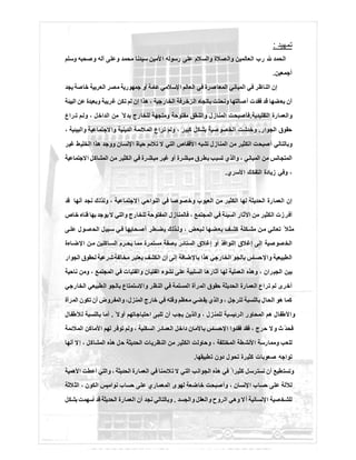 ‫ﺗﻣﮭﯾد‬:
‫وﺳﻠم‬ ‫وﺻﺣﺑﮫ‬ ‫آﻟﮫ‬ ‫وﻋﻠﻰ‬ ‫ﻣﺣﻣد‬ ‫ﺳﯾدﻧﺎ‬ ‫ﻷﻣﯾن‬‫ا‬ ‫رﺳوﻟﮫ‬ ‫ﻋﻠﻰ‬ ‫واﻟﺳﻼم‬ ‫واﻟﺻﻼة‬ ‫اﻟﻌﺎﻟﻣﯾن‬ ‫رب‬ ‫اﻟﺣﻣد‬
‫أﺟﻣﻌﯾن‬.
‫ﯾﺟد‬ ‫ﺧﺎﺻﺔ‬ ‫اﻟﻌرﺑﯾﺔ‬ ‫ﻣﺻر‬ ‫ﺟﻣﮭورﯾﺔ‬ ‫أو‬ ‫ﻋﺎﻣﺔ‬ ‫اﻹﺳﻼﻣﻲ‬ ‫اﻟﻌﺎﻟم‬ ‫ﻓﻲ‬ ‫ﺻرة‬‫اﻟﻣﻌﺎ‬ ‫اﻟﻣﺑﺎﻧﻲ‬ ‫ﻓﻲ‬ ‫اﻟﻧﺎظر‬ ‫إن‬
‫ھذ‬ ، ‫اﻟﺧﺎرﺟﯾﺔ‬ ‫اﻟزﺧرﻓﺔ‬ ‫ﺑﺎﺗﺟﺎه‬ ‫وﻧﺣﺗت‬ ‫أﺻﺎﻟﺗﮭﺎ‬ ‫ﻓﻘدت‬ ‫ﻗد‬ ‫ﺑﻌﺿﮭﺎ‬ ‫أن‬‫اﻟﺑﯾﺋﺔ‬ ‫ﻋن‬ ‫وﺑﻌﯾدة‬ ‫ﻏرﯾﺑﺔ‬ ‫ﺗﻛن‬ ‫ﻟم‬ ‫إن‬ ‫ا‬
‫اﻟﺗﻘﻠﯾدﯾﺔ‬ ‫واﻟﻌﻣﺎرة‬.‫راع‬ ‫ﺗ‬ ‫م‬‫وﻟ‬ ، ‫اﻟداﺧل‬ ‫ﻣن‬ ً ‫ﺑدﻻ‬ ‫ﻟﻠﺧﺎرج‬ ‫وﻣﺗﺟﮭﺔ‬ ‫ﻣﻔﺗوﺣﺔ‬ ‫واﻟﺷﻘق‬ ‫اﻟﻣﻧﺎزل‬ ‫ﻓﺄﺻﺑﺣت‬
‫اﻟﺟوار‬ ‫ﺣﻘوق‬.، ‫واﻟﺑﯾﺋﯾﺔ‬ ‫واﻻﺟﺗﻣﺎﻋﯾﺔ‬ ‫اﻟدﯾﻧﯾﺔ‬ ‫اﻟﻣﻼﺋﻣﺔ‬ ‫ﺗراع‬ ‫وﻟم‬ ، ‫ﻛﺑﯾر‬ ‫ﺑﺷﻛل‬ ‫ﺻﯾﺔ‬‫اﻟﺧﺻو‬ ‫وﺧدﺷت‬
‫اﻷﻗ‬ ‫ﺗﺷﺑﮫ‬ ‫اﻟﻣﻧﺎزل‬ ‫ﻣن‬ ‫اﻟﻛﺛﯾر‬ ‫أﺻﺑﺣت‬ ‫وﺑﺎﻟﺗﺎﻟﻲ‬‫ﻏﯾر‬ ‫اﻟﺧﻠﯾط‬ ‫ھذا‬ ‫ووﺟد‬ ‫اﻹﻧﺳﺎن‬ ‫ﺣﯾﺎة‬ ‫ﺗﻼﺋم‬ ‫ﻻ‬ ‫اﻟﺗﻲ‬ ‫ﻔﺎص‬
‫اﻻﺟﺗﻣﺎﻋﯾﺔ‬ ‫اﻟﻣﺷﺎﻛل‬ ‫ﻣن‬ ‫اﻟﻛﺛﯾر‬ ‫ﻓﻲ‬ ‫ﻣﺑﺎﺷرة‬ ‫ﻏﯾر‬ ‫أو‬ ‫ﻣﺑﺎﺷرة‬ ‫ﺑطرق‬ ‫ﺗﺳﺑب‬ ‫واﻟذي‬ ، ‫اﻟﻣﺑﺎﻧﻲ‬ ‫ﻣن‬ ‫اﻟﻣﺗﺟﺎﻧس‬
‫اﻷﺳري‬ ‫اﻟﺗﻔﻛك‬ ‫زﯾﺎدة‬ ‫وﻓﻲ‬ ،.
‫أﻧﮭﺎ‬ ‫ﻧﺟد‬ ‫وﻟذﻟك‬ ، ‫اﻻﺟﺗﻣﺎﻋﯾﺔ‬ ‫اﻟﻧواﺣﻲ‬ ‫ﻓﻲ‬ ‫وﺧﺻوﺻﺎ‬ ‫اﻟﻌﯾوب‬ ‫ﻣن‬ ‫اﻟﻛﺛﯾر‬ ‫ﻟﮭﺎ‬ ‫اﻟﺣدﯾﺛﺔ‬ ‫اﻟﻌﻣﺎرة‬ ‫إن‬‫ﻗد‬
‫ﺧﺎص‬ ‫ﻓﻧﺎء‬ ‫ﺑﮭﺎ‬ ‫ﯾوﺟد‬ ‫ﻻ‬ ‫واﻟﺗﻲ‬ ‫ﻟﻠﺧﺎرج‬ ‫اﻟﻣﻔﺗوﺣﺔ‬ ‫ﻓﺎﻟﻣﻧﺎزل‬ ، ‫اﻟﻣﺟﺗﻣﻊ‬ ‫ﻓﻲ‬ ‫اﻟﺳﯾﺋﺔ‬ ‫اﻵﺛﺎر‬ ‫ﻣن‬ ‫اﻟﻛﺛﯾر‬ ‫أﻓرزت‬
‫ﻰ‬ ‫ﻋﻠ‬ ‫ول‬‫ﺻ‬‫اﻟﺣ‬ ‫ﺑﯾل‬‫ﺳ‬ ‫ﻲ‬‫ﻓ‬ ‫ﺣﺎﺑﮭﺎ‬‫أﺻ‬ ‫طر‬ ‫ﯾﺿ‬ ‫ذﻟك‬‫وﻟ‬ ، ‫ﺑﻌض‬‫ﻟ‬ ‫ﮭﺎ‬‫ﺑﻌﺿ‬ ‫ف‬ ‫ﻛﺷ‬ ‫ﻛﻠﺔ‬ ‫ﻣﺷ‬ ‫ن‬‫ﻣ‬ ‫ﺗﻌﺎﻧﻲ‬ ً ‫ﻣﺛﻼ‬
‫اﻹﺿ‬ ‫ن‬‫ﻣ‬ ‫ﺎﻛﻧﯾن‬‫اﻟﺳ‬ ‫رم‬ ‫ﯾﺣ‬ ‫ﻣﻣﺎ‬ ‫ﻣﺳﺗﻣرة‬ ‫ﺑﺻﻔﺔ‬ ‫اﻟﺳﺗﺎﺋر‬ ‫إﻏﻼق‬ ‫أو‬ ‫اﻟﻧواﻓذ‬ ‫إﻏﻼق‬ ‫إﻟﻰ‬ ‫ﺻوﺻﯾﺔ‬‫اﻟﺧ‬‫ﺎءة‬
‫اﻟﺟوار‬ ‫ﻟﺣﻘوق‬ ‫ﺷرﻋﯾﺔ‬‫ﻣﺧﺎﻟﻔﺔ‬ ‫ﯾﻌﺗﺑر‬ ‫اﻟﻛﺷف‬ ‫أن‬ ‫إﻟﻰ‬ ‫ﺑﺎﻹﺿﺎﻓﺔ‬ ‫ھذا‬ ‫اﻟﺧﺎرﺟﻲ‬ ‫ﺑﺎﻟﺟو‬ ‫واﻹﺣﺳﺎس‬ ‫اﻟطﺑﯾﻌﯾﺔ‬
‫ﻧﺎﺣﯾﺔ‬ ‫وﻣن‬ ، ‫اﻟﻣﺟﺗﻣﻊ‬ ‫ﻓﻲ‬ ‫واﻟﻔﺗﯾﺎت‬ ‫اﻟﻔﺗﯾﺎن‬ ‫ﻧﺷوء‬ ‫ﻋﻠﻰ‬ ‫اﻟﺳﻠﺑﯾﺔ‬ ‫آﺛﺎرھﺎ‬ ‫ﻟﮭﺎ‬ ‫اﻟﻌﻣﻠﯾﺔ‬ ‫وھذه‬ ، ‫اﻟﺟﯾران‬ ‫ﺑﯾن‬
‫واﻻﺳﺗﻣﺗﺎ‬ ‫اﻟﻧظر‬ ‫ﻓﻲ‬ ‫اﻟﻣﺳﻠﻣﺔ‬ ‫اﻟﻣرأة‬ ‫ﺣﻘوق‬ ‫اﻟﺣدﯾﺛﺔ‬ ‫اﻟﻌﻣﺎرة‬ ‫ﺗراع‬ ‫ﻟم‬ ‫أﺧرى‬‫اﻟﺧﺎرﺟﻲ‬ ‫اﻟطﺑﯾﻌﻲ‬ ‫ﺑﺎﻟﺟو‬ ‫ع‬
‫اﻟﻣرأة‬ ‫ﺗﻛون‬ ‫أن‬ ‫واﻟﻣﻔروض‬ ،‫اﻟﻣﻧزل‬ ‫ﺧﺎرج‬ ‫ﻓﻲ‬ ‫وﻗﺗﮫ‬ ‫ﻣﻌظم‬ ‫ﯾﻘﺿﻲ‬ ‫واﻟذي‬ ، ‫ﻟﻠرﺟل‬ ‫ﺑﺎﻟﻧﺳﺑﺔ‬ ‫اﻟﺣﺎل‬ ‫ھو‬ ‫ﻛﻣﺎ‬
ً ‫ﻻ‬‫أو‬ ‫اﺣﺗﯾﺎﺟﺎﺗﮭم‬ ‫ﺗﻠﺑﻰ‬ ‫أن‬ ‫ﯾﺟب‬ ‫واﻟذﯾن‬ ، ‫ﻟﻠﻣﻧزل‬ ‫اﻟرﺋﯾﺳﯾﺔ‬ ‫اﻟﻣﺣﺎور‬ ‫ھم‬ ‫واﻷطﻔﺎل‬.‫ﻟﻸطﻔﺎل‬ ‫ﺑﺎﻟﻧﺳﺑﺔ‬ ‫أﻣﺎ‬
‫داﺧل‬ ‫ﺑﺎﻷﻣﺎن‬ ‫اﻹﺣﺳﺎس‬ ‫ﻓﻘدوا‬ ‫ﻓﻘد‬ ، ‫ﺣرج‬ ‫ﻻ‬‫و‬ ‫ث‬ ّ‫د‬‫ﻓﺣ‬‫اﻟﻣﻼﺋﻣﺔ‬ ‫اﻷﻣﺎﻛن‬ ‫ﻟﮭم‬ ‫ﺗوﻓر‬ ‫وﻟم‬ ، ‫اﻟﺳﻛﻧﯾﺔ‬ ‫اﻟﻌﻣﺎﺋر‬
‫أﻧﮭﺎ‬ ‫ﻻ‬‫إ‬ ، ‫اﻟﻣﺷﺎﻛل‬ ‫ھذه‬ ‫ﺣل‬ ‫اﻟﺣدﯾﺛﺔ‬ ‫اﻟﻧظرﯾﺎت‬ ‫ﻣن‬ ‫اﻟﻛﺛﯾر‬ ‫وﺣﺎوﻟت‬ ، ‫اﻟﻣﺧﺗﻠﻔﺔ‬ ‫اﻷﻧﺷطﺔ‬ ‫وﻣﻣﺎرﺳﺔ‬ ‫ﻟﻠﻌب‬
‫ﺗطﺑﯾﻘﮭﺎ‬ ‫دون‬ ‫ﺗﺣول‬ ‫ﻛﺛﯾرة‬ ‫ﺻﻌوﺑﺎت‬ ‫ﺗواﺟﮫ‬.
‫وا‬ ، ‫اﻟﺣدﯾﺛﺔ‬ ‫اﻟﻌﻣﺎرة‬ ‫ﻓﻲ‬ ‫ﺗﻼﺋﻣﻧﺎ‬ ‫ﻻ‬ ‫اﻟﺗﻲ‬ ‫اﻟﺟواﻧب‬ ‫ھذه‬ ‫ﻓﻲ‬ ً ‫ﻛﺛﯾرا‬ ‫ﻧﺳﺗرﺳل‬ ‫أن‬ ‫وﺗﺳﺗطﯾﻊ‬‫اﻷھﻣﯾﺔ‬ ‫أﻋطت‬ ‫ﻟﺗﻲ‬
‫ﺣﺳﺎب‬ ‫ﻋﻠﻰ‬ ‫اﻟﻣﻌﻣﺎري‬ ‫ﻟﮭوى‬ ‫ﺧﺎﺿﻌﺔ‬ ‫وأﺻﺑﺣت‬ ، ‫اﻹﻧﺳﺎن‬ ‫ﺣﺳﺎب‬ ‫ﻋﻠﻰ‬ ‫ﻟﻶﻟﺔ‬‫ﻼﺛﺔ‬‫اﻟﺛ‬ ، ‫اﻟﻛون‬ ‫ﻧواﻣﯾس‬
‫واﻟﺟﺳد‬ ‫واﻟﻌﻘل‬ ‫اﻟروح‬ ‫وھﻲ‬ ‫ﻻ‬‫أ‬ ‫اﻹﻧﺳﺎﻧﯾﺔ‬ ‫ﻟﻠﺷﺧﺻﯾﺔ‬.‫ﺑﺷﻛل‬ ‫أﺳﮭﻣت‬ ‫ﻗد‬ ‫اﻟﺣدﯾﺛﺔ‬ ‫اﻟﻌﻣﺎرة‬ ‫أن‬ ‫ﻧﺟد‬ ‫وﺑﺎﻟﺗﺎﻟﻲ‬
 