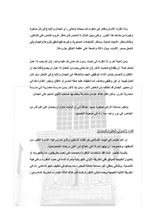 ‫ﻓﻲ‬ ‫وﺗﻔﻛر‬ ‫اﻹﻧﺳﺎن‬ ‫ﻧظرﻧﺎ‬ ‫وإذا‬‫ﺻﻐﯾرة‬ ‫ﻛل‬ ‫ﻓﻲ‬ ‫ﻹﺑداع‬‫وا‬ ‫اﻟﺟﻣﺎل‬ ‫رأي‬ ‫وﺗﻌﺎﻟﻰ‬ ‫ﺳﺑﺣﺎﻧﮫ‬ ‫ﷲ‬ ‫ﻣﻠﻛوت‬
‫اﻟﻛون‬ ‫ھذا‬ ‫ﻣﺷﺎھد‬ ‫ﻣن‬ ‫وﻛﺑﯾرة‬.،‫اﻟﺷﺎطﺊ‬ ‫ﻋﻠﻰ‬ ‫اﻟﺷﻣس‬ ‫ﻏروب‬ ‫ﻣﻧظر‬ ‫ﻓﺈن‬ ‫ﺻر‬‫اﻟﺣ‬ ‫ﻻ‬ ‫اﻟﻣﺛﺎل‬ ‫ﺳﺑﯾل‬ ‫وﻋﻠﻰ‬
‫وﻓﻲ‬ ‫واﻟﺟﻣﺎل‬ ‫ﺑﺎﻟروﻋﺔ‬ ‫ﺗﻧطق‬ ‫ﻛﻠﮭﺎ‬ ‫وﻏﯾرھﺎ‬ ،‫اﻟﺻﺧرﯾﺔ‬ ‫اﻟﺗﺷﻛﯾﻼت‬ ‫وﻣﻧظر‬ ،‫اﻟﻣﺎﺋﯾﺔ‬ ‫اﻷﺣﯾﺎء‬ ‫ر‬‫ﻣﻧظ‬ ‫وﻛذﻟك‬
‫وﯾ‬ ،‫اﻷﻟﺑﺎب‬ ‫ﯾﺳﺣر‬ ‫ﺗﻧﺎﺳق‬‫وﻋﻼ‬ ‫ﺟل‬ ‫اﻟﺧﺎﻟق‬ ‫ﻋظﻣﺔ‬ ‫ﻋﻠﻰ‬ ‫واﺿﺣﺔ‬ ‫دﻻﻟﺔ‬ ‫دل‬.
‫وﺳﻠم‬ ‫ﻋﻠﯾﮫ‬ ‫ﷲ‬ ‫ﺻﻠﻰ‬ ‫ﷲ‬ ‫ل‬‫رﺳو‬ ‫ﺣدﯾث‬ ‫إﻟﻰ‬ ‫ﻧظرﻧﺎ‬ ‫إذا‬ ‫أﺧرى‬ ‫ﻧﺎﺣﯾﺔ‬ ‫وﻣن‬) :‫ﻋﻣل‬ ‫إذا‬ ‫ﯾﺣب‬ ‫ﷲ‬ ‫إن‬
‫ﯾﺗﻘﻧﮫ‬ ‫أن‬ ً ‫ﻋﻣﻼ‬ ‫أﺣدﻛم‬(‫اﻵﺧر‬ ‫واﻟﺣدﯾث‬)‫ﯾﺣﺳن‬ ‫أن‬ ‫ﻋﻣل‬ ‫إذا‬ ‫اﻟﻌﺎﻣل‬ ‫ﻣن‬ ‫ﯾﺣب‬ ‫ﺗﻌﺎﻟﻲ‬ ‫ﷲ‬ ‫إن‬(‫أن‬ ‫ﻧﺟد‬ ‫ﻓﺈﻧﺎ‬
‫اﻟوظﯾﻔ‬ ‫اﻷداء‬ ‫ﯾﺷﻣل‬ ‫واﻹﺣﺳﺎن‬ ‫اﻹﺗﻘﺎن‬‫ﻛﺎن‬ ‫وﻟو‬ ،‫اﻟﺷﻛل‬ ‫ﻓﻲ‬ ‫ﻹﺑداع‬‫وا‬ ‫اﻟﺟﻣﺎل‬ ‫إﻟﻰ‬ ‫ﺑﺎﻹﺿﺎﻓﺔ‬ ‫اﻟﺟﯾد‬ ‫ﻲ‬
‫اﻹﺗﻘﺎن‬ ‫أو‬ ‫اﻟﺣﺳن‬ ‫ﺻﻔﺔ‬ ‫ﻋﻠﯾﮫ‬ ‫اﻧطﺑﻘت‬ ‫ﻟﻣﺎ‬ ،‫وھﺎدف‬ ‫وظﯾﻔﻲ‬ ‫ﻏﯾر‬ ‫أو‬ ً ‫ﻗﺑﯾﺣﺎ‬ ‫اﻟﻌﻣل‬.‫إﻟﻰ‬ ‫ھﻧﺎ‬ ‫اﻹﺷﺎرة‬ ‫وﺗﺟدر‬
‫ﺔ‬‫ﻣدرﺳ‬ ‫ﻰ‬ ‫إﻟ‬ ‫ﺔ‬‫ﻣﻌﻣﺎرﯾ‬ ‫ﺔ‬‫ﻣدرﺳ‬ ‫ن‬‫وﻣ‬ ‫ﻵﺧر‬ ‫ﺑﻠد‬ ‫وﻣن‬ ،‫ﻵﺧر‬ ‫ﺷﺧص‬ ‫ﻣن‬ ‫ﺗﺧﺗﻠف‬ ‫ﻗد‬ ‫اﻟﺟﻣﺎل‬ ‫ﻣﻌﺎﯾﯾر‬ ‫أن‬
‫ھﻧﺎك‬ ‫ﺗظل‬ ‫وﻟﻛن‬ ،‫أﺧرى‬ ‫ﻣﻌﻣﺎرﯾﺔ‬‫اﻟﺟﻣﺎل‬ ‫ﻋﻠﻰ‬ ‫اﻟﺳﻠﯾم‬ ‫اﻟذوق‬ ‫ﺻﺎﺣب‬ ‫ﺑﮭﺎ‬ ‫ﯾﺣﻛم‬ ‫ﻣﺷﺗرﻛﺔ‬ ‫ﻋواﻣل‬.
‫ﻣن‬ ‫ﻗدر‬ ‫أﻛﺑر‬ ‫ﻋﻠﻰ‬ ‫ﯾﺣﺻل‬ ‫أن‬ ‫ﺣﺎول‬ ‫اﻟﺑﺎﺣث‬ ‫أن‬ ‫إﻟﻰ‬ ‫إﺿﺎﻓﺔ‬ ً ‫ﻧﺳﺑﯾﺎ‬ ‫رة‬‫ﺻﻐﯾ‬ ‫اﻷرض‬ ‫ﻣﺳﺎﺣﺔ‬ ‫وﺗﻌﺗﺑر‬
‫اﻟﺗﺻﻣﯾم‬ ‫ﺻﻌوﺑﺔ‬ ‫ﻓﻲ‬ ‫زاد‬ ‫ﻣﻣﺎ‬ ،‫واﺣد‬ ‫دور‬ ‫ﻓﻲ‬ ‫اﻟﻌﻧﺎﺻر‬.
‫اﻟﻔﻧﺎء‬)‫ﻟﻠﺳﻣﺎء‬ ‫اﻟﻣﻔﺗوح‬ ‫اﻟﺣوش‬:(
‫ا‬ ‫اﻟﻔﻧﺎء‬ ‫ھو‬ ‫اﻹﺳﻼﻣﻲ‬ ‫اﻟﺑﯾت‬ ‫ﻓﻲ‬ ‫ﻋﻧﺻر‬ ‫أھم‬ ‫إن‬‫ن‬‫ﻣ‬ ‫ر‬ ‫اﻟﻛﺛﯾ‬ ‫رة‬ ‫اﻷﺳ‬ ‫ﮫ‬‫ﻓﯾ‬ ‫ﺗﻣﺎرس‬ ‫واﻟذي‬ ‫ﻟداﺧﻠﯾن‬
‫اﻟﺧﺻوﺻﯾﺔ‬ ‫درﺟﺎت‬ ‫أﻋﻠﻰ‬ ‫إﻟﻰ‬ ‫ﺗﺣﺗﺎج‬ ‫اﻟﺗﻲ‬ ‫اﻟﻣرأة‬ ‫ﺑﯾﻧﮭم‬ ‫أن‬ ً ‫ﺻوﺻﺎ‬‫وﺧ‬ ،‫أﻧﺷطﺗﮭﺎ‬.
‫أو‬ ‫ﺎء‬‫ﺑﺎﻟﻛﮭرﺑ‬ ‫إﻣﺎ‬ ،‫ﺑطرﯾﻘﺗﯾن‬ ‫ﺗﻌﻣل‬ ‫ﻟﻛﻲ‬ ‫وﺻﻣﻣت‬ ‫اﻟﻧﺎﻓورة‬ ‫اﺳﺗﺧدﻣت‬ ‫ﻓﻘد‬ ‫اﻟﻣﺎء‬ ‫ﺻر‬‫ﻟﻌﻧ‬ ‫ﺑﺎﻟﻧﺳﺑﺔ‬
‫ﻟﻠﻣوﻗﻊ‬ ‫اﻟطﺑﯾﻌﯾﺔ‬ ‫ﺑﺎﻟﻣﯾول‬.‫اﻟ‬ ‫ﯾﺗﺣرك‬ ‫اﻟﻛﮭرﺑﺎﺋﯾﺔ‬ ‫اﻷوﻟﻰ‬ ‫اﻟطرﯾﻘﺔ‬ ‫ﻓﻔﻲ‬‫ھﯾﺋﺔ‬ ‫وﻋﻠﻰ‬ ،‫اﻟﻧﺎﻓورة‬ ‫ﺣدود‬ ‫ﻓﻲ‬ ‫ﻣﺎء‬
‫اﻟداﺧﻠﻲ‬ ‫اﻟﺟو‬ ‫ﺗﻠطﯾف‬ ‫ﻓﻲ‬ ‫ﯾﺳﺎھم‬ ‫ﻣﻣﺎ‬ ،‫ﻟﻠﺗﺑﺧﯾر‬ ‫ﻣﻣﻛﻧﺔ‬ ‫ﻣﺳﺎﺣﺔ‬ ‫أﻛﺑر‬ ‫ﯾﻌطﻲ‬ ‫وﺑﺎﻟﺗﺎﻟﻲ‬ ،‫اﻟﺷﻣﺳﯾﺔ‬.‫ﻓﻲ‬ ‫أﻣﺎ‬
‫وھﻲ‬ ‫اﻟﻣﺎء‬ ‫ﻟﺗﺣرﯾك‬ ‫اﺧﺗﯾﺎرات‬ ‫ﺛﻼﺛﺔ‬ ‫ھﻧﺎك‬ ‫ﻓﺈن‬ ‫ﺑﺎﻟﻣﺎء‬ ‫اﻟﻧﺎﻓورة‬ ‫ﺗﻣﺗﻠﺊ‬ ‫وﺑﻌدﻣﺎ‬ ‫اﻟطﺑﯾﻌﯾﺔ‬ ‫اﻟﺛﺎﻧﯾﺔ‬ ‫اﻟطرﯾﻘﺔ‬:
 